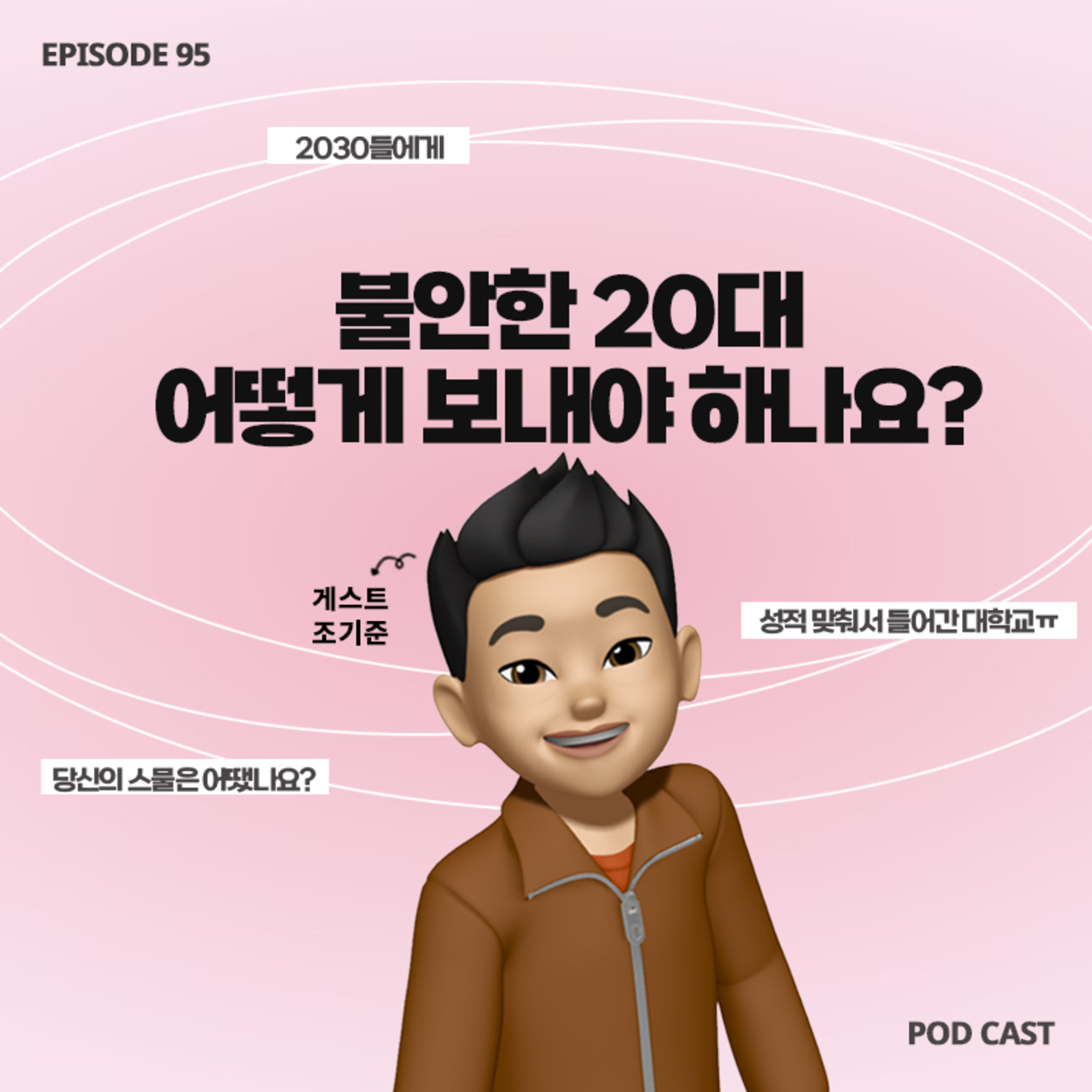 [95화]에세이 『친애하는 스물에게』 조기준 작가님이 들려주는 찬란한 20대의 이야기🥹(with 조기준 작가)