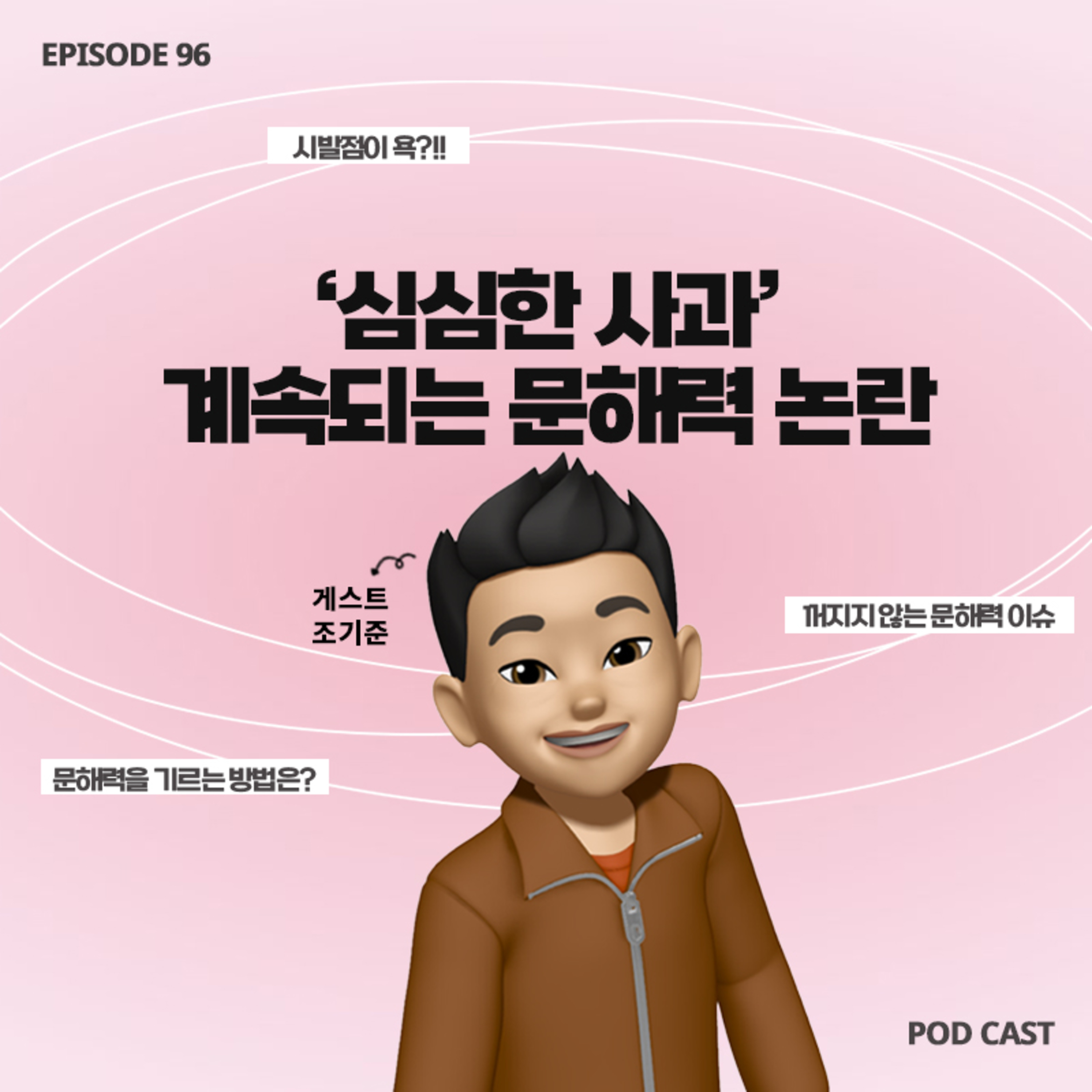 [96화]충격적인 문해력 저하 논란🤯 에세이 작가가 알려주는 어휘력과 문해력을 기르는 방법📚(with 조기준 작가)