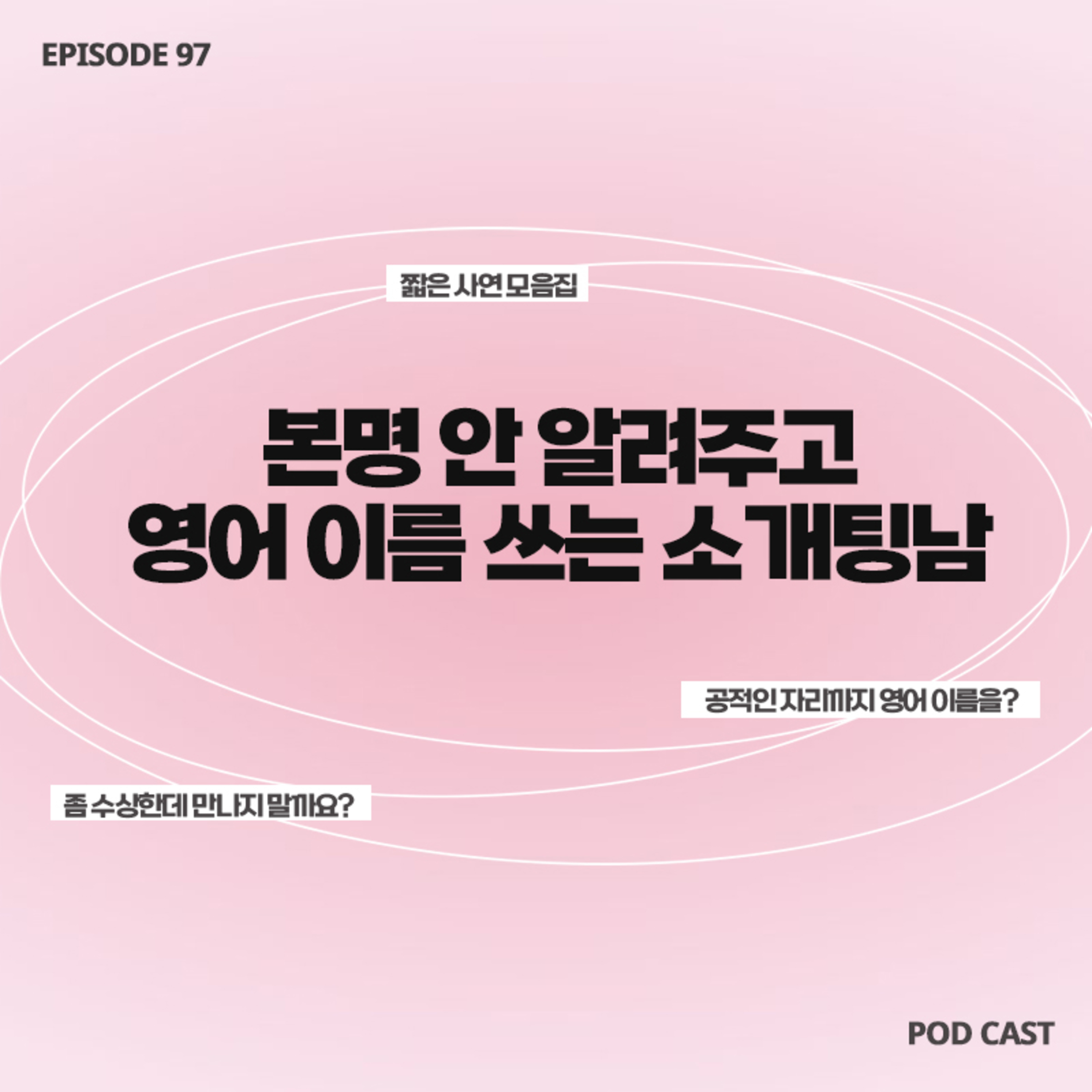 [97화]짧zip_공적인 자리에서도 본명을 안쓰고 굳이 영어 이름을 쓰는 소개팅남😳 수상하지 않나요?💦 episode artwork
