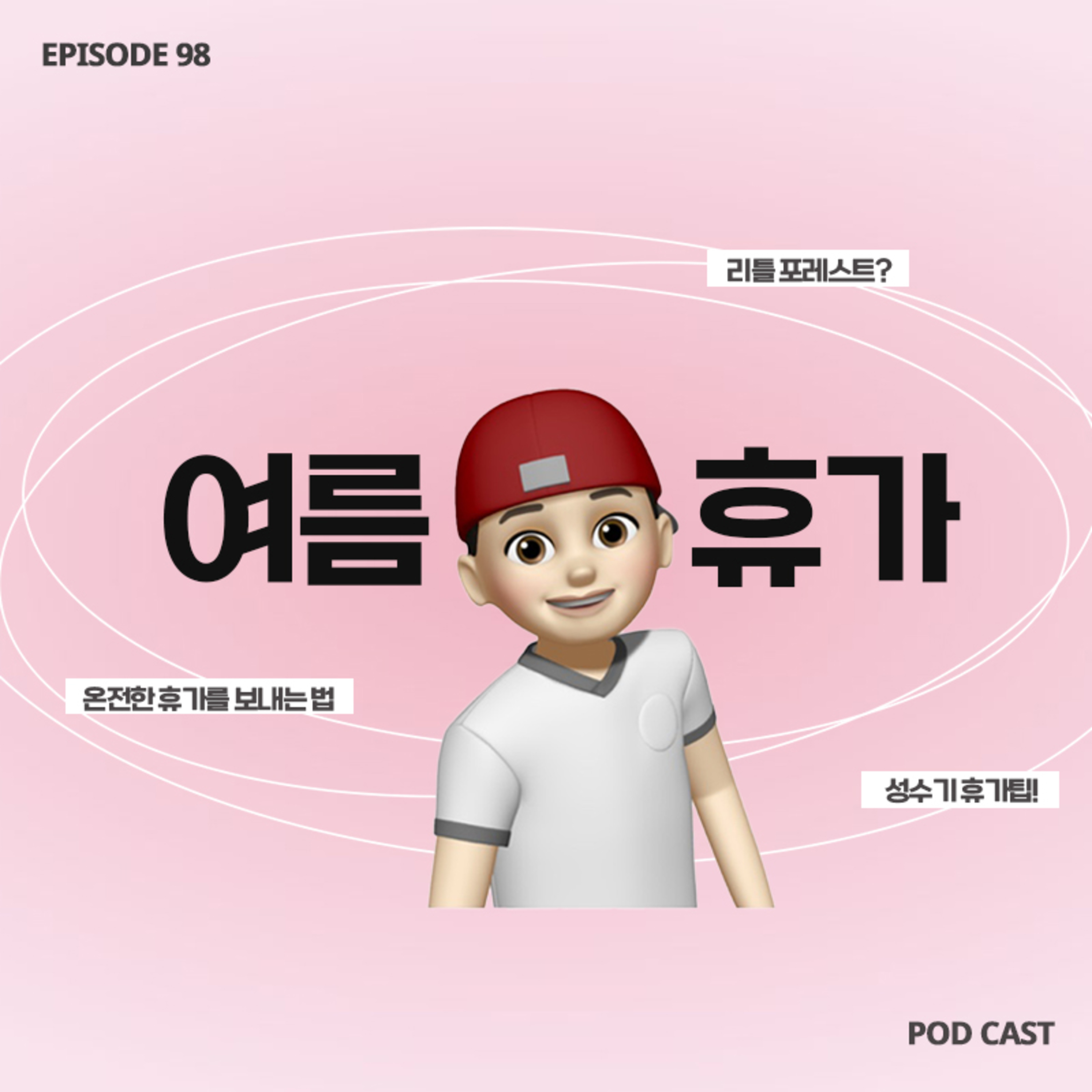 [98화]여행 말고 여름 휴가를 보내고 싶어요🏖️ 온전한 나만의 휴식을 취하는 방법 🧘🏻 episode artwork