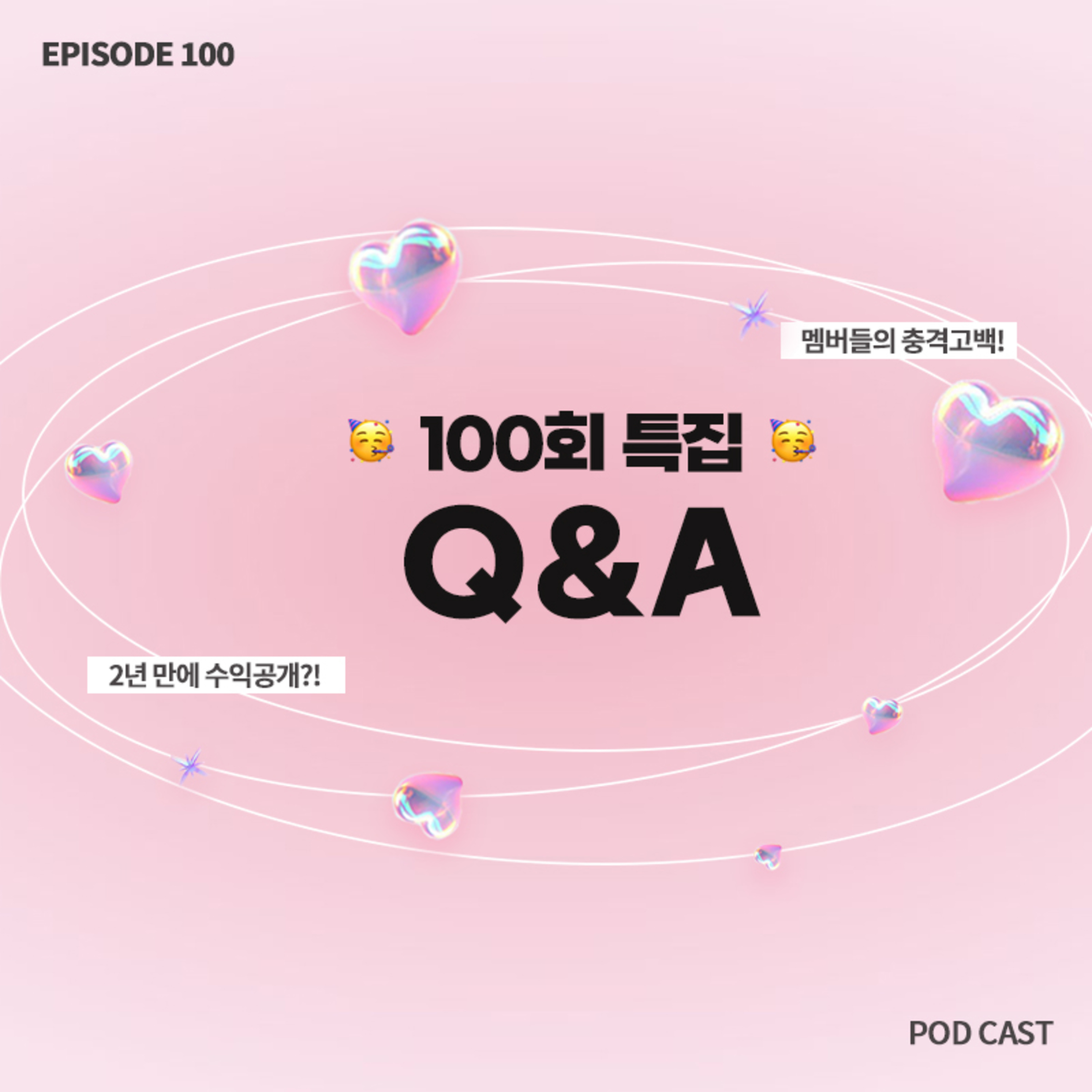 🥳100회 특집🥳 영원한 멤버 리제와 함께하는 구독자 QnA 🤍(with 반가운 게스트들) episode artwork