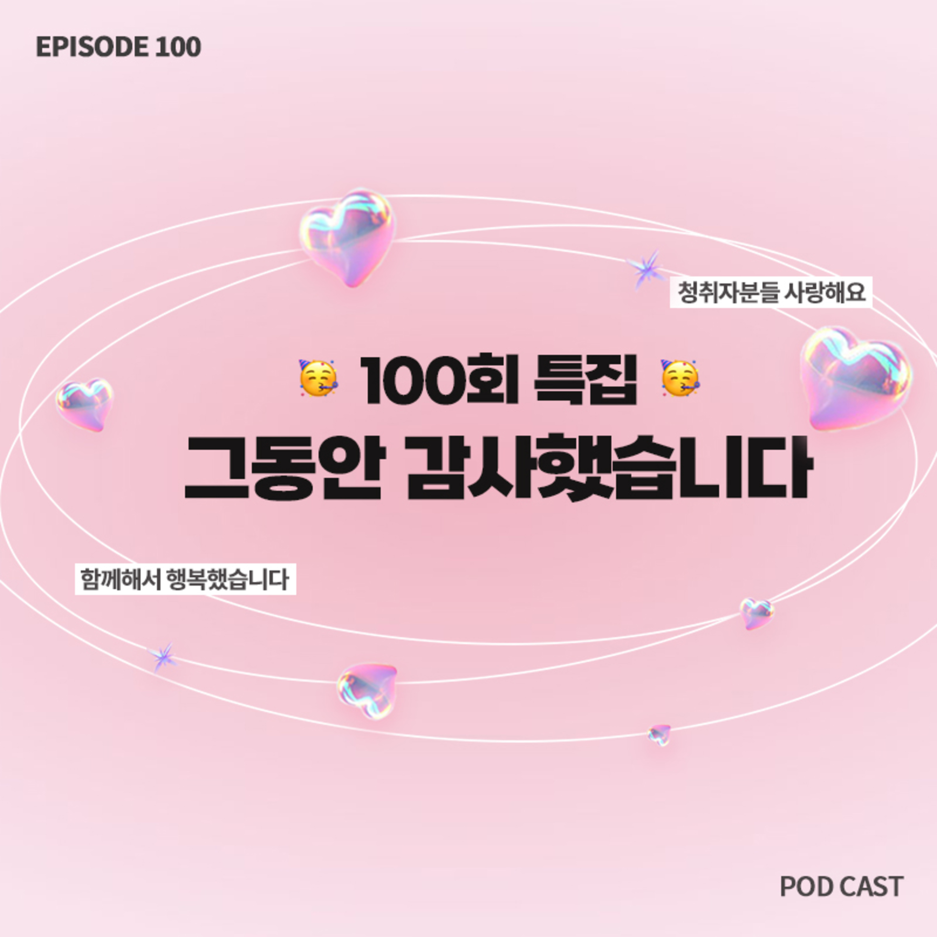 🥳100회 특집🥳 그동안 감사했습니다 💚 episode artwork