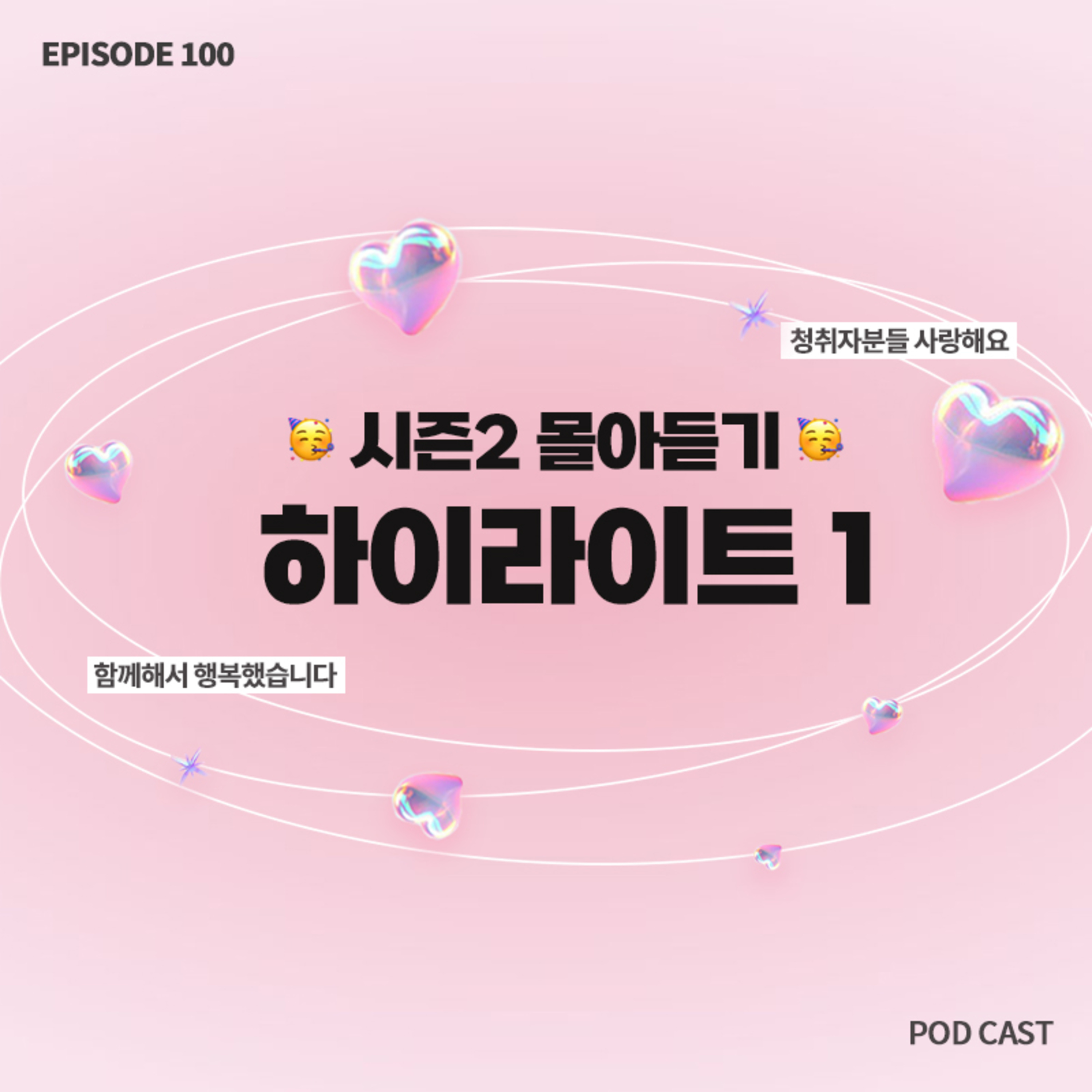 👑시즌2 하이라이트 꿀잼 몰아듣기 | EP51~EP100 몰아듣기1🔥 episode artwork