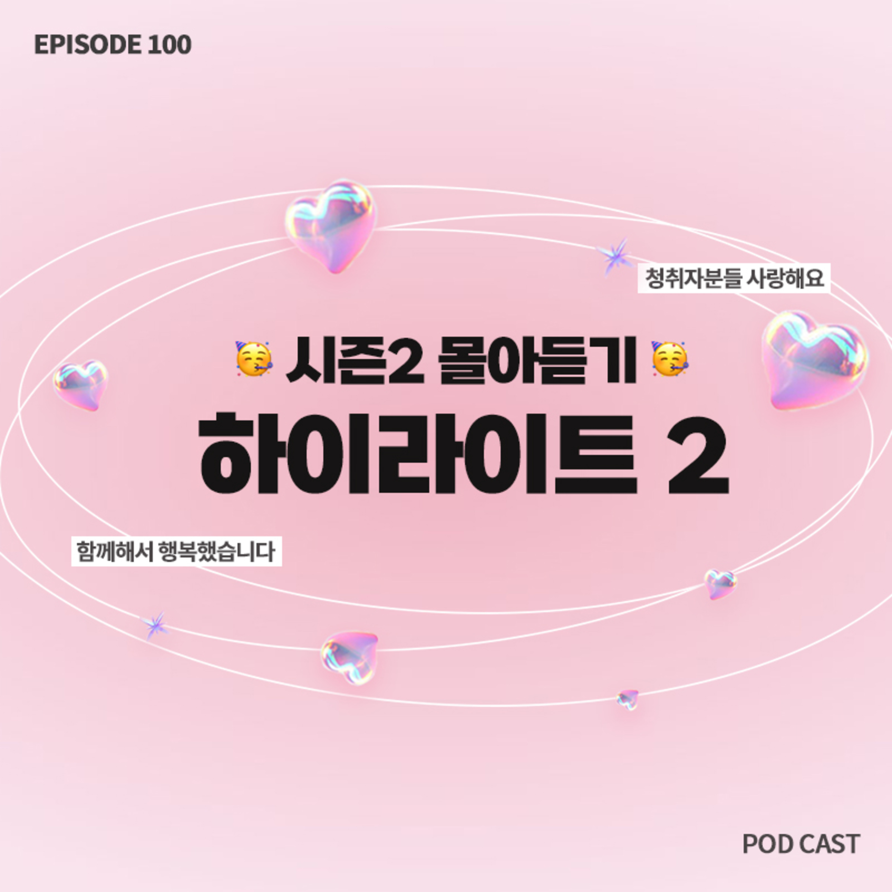 👑시즌2 하이라이트 꿀잼 몰아듣기 | EP51~EP100 몰아듣기2🔥 episode artwork
