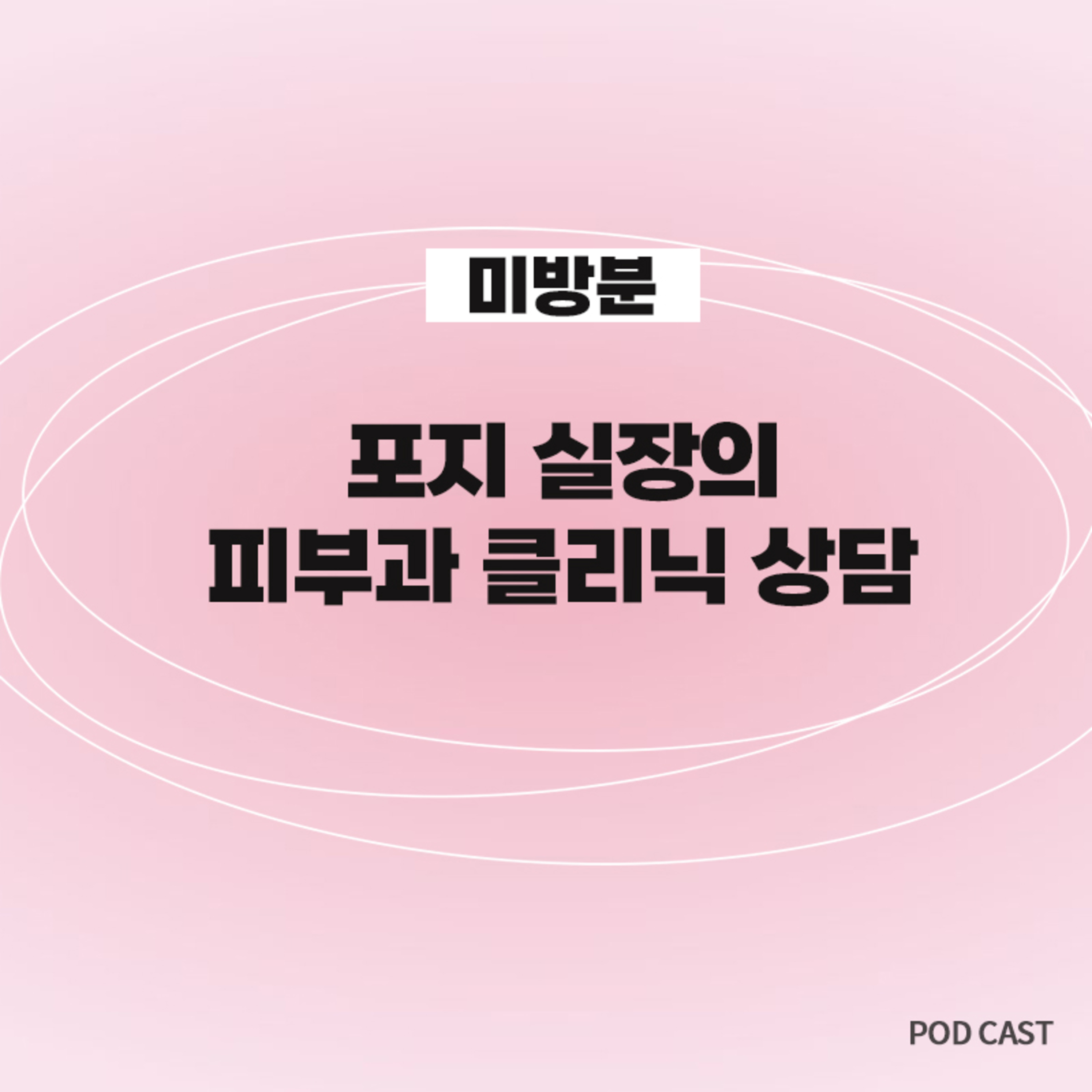 [미방분1] 포지 실장의 안티에이징 노하우 대방출✨ episode artwork