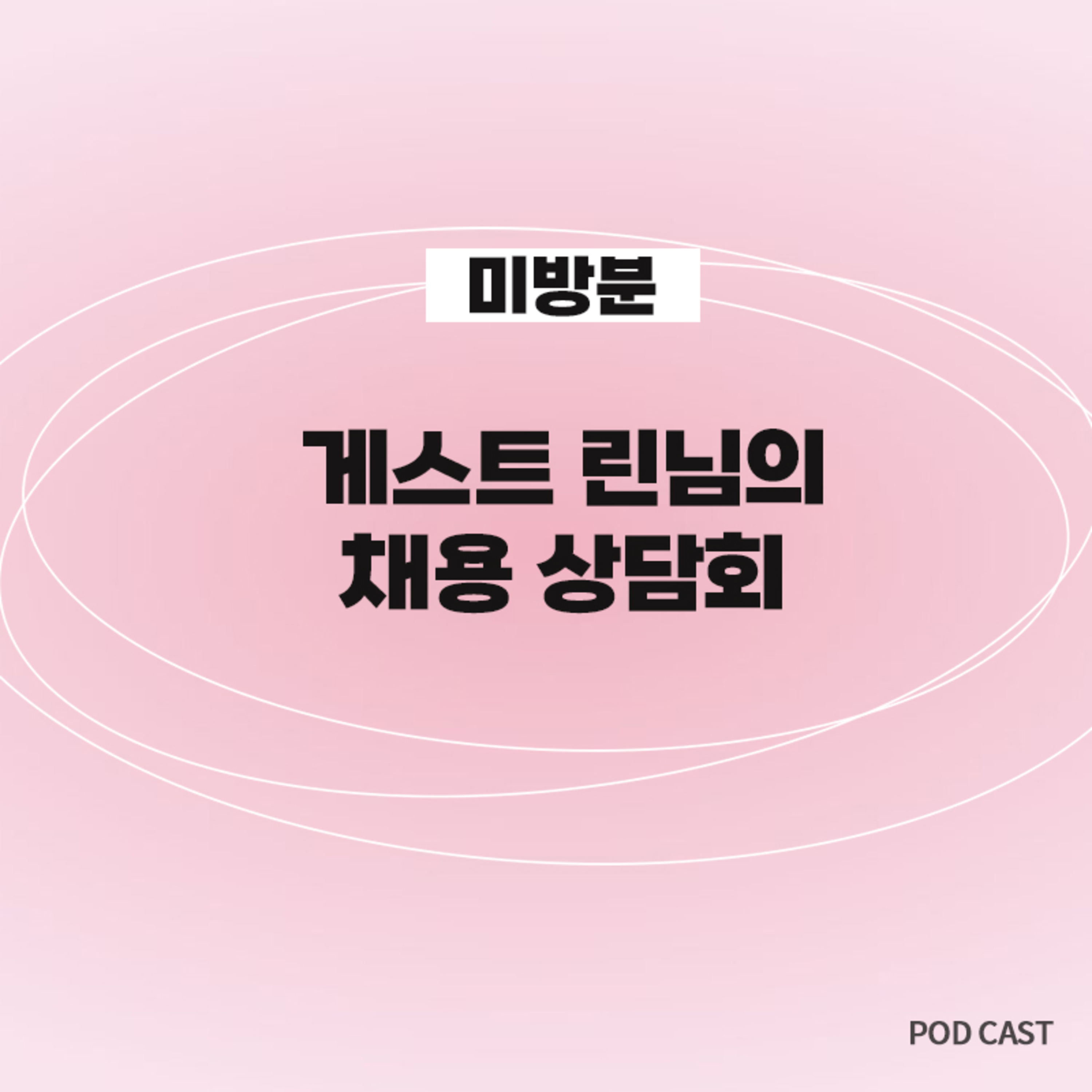[미방분2] 대기업 HR 출신 린님이 풀어주는 막간 채용설명회🔍 episode artwork