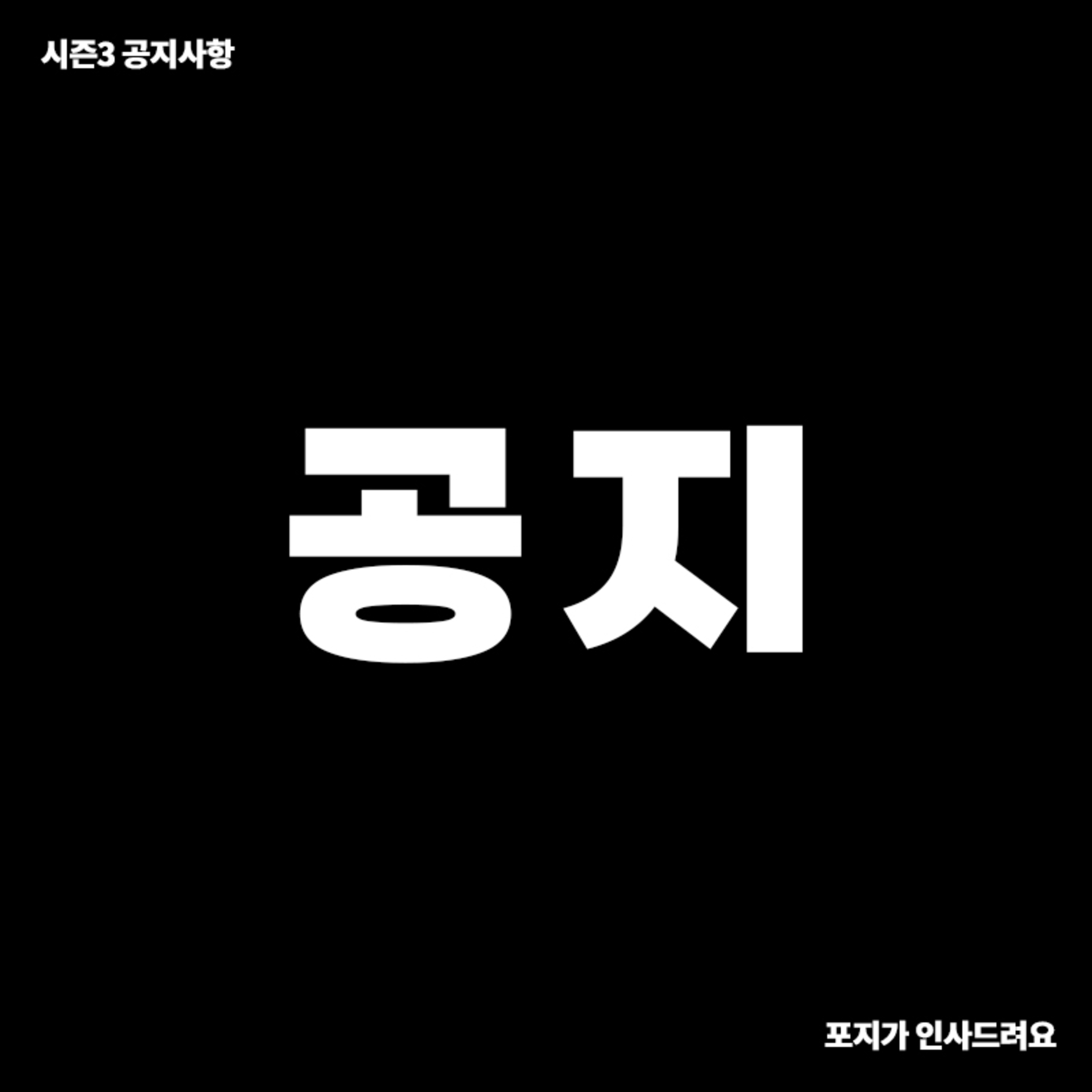 [시즌3 공지] 멤버 교체⁉️포맷 변화⁉️곧 시작합니다..