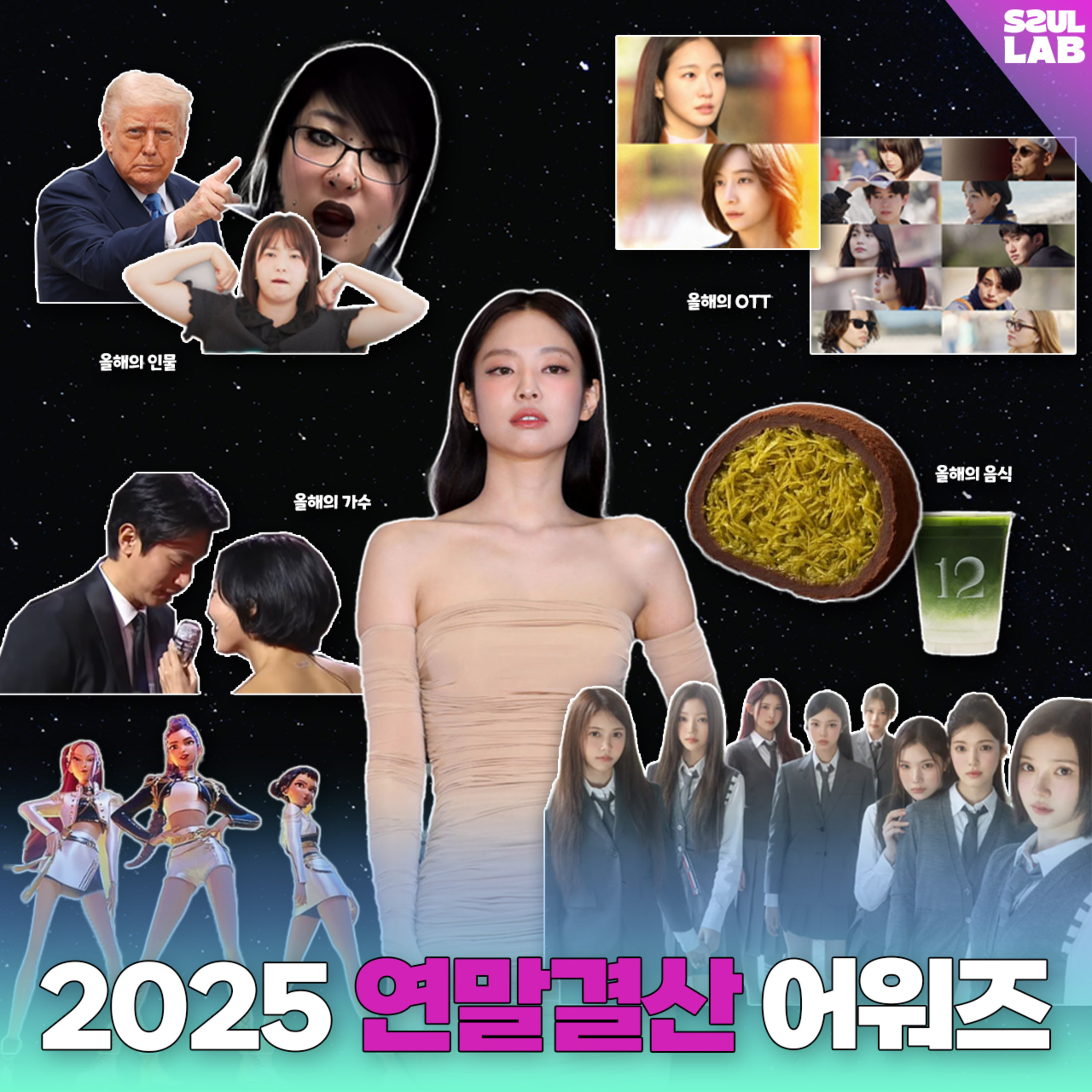 [108화] '상'🏆미디어 고인물들의 2025 연말결산 어워즈🎊