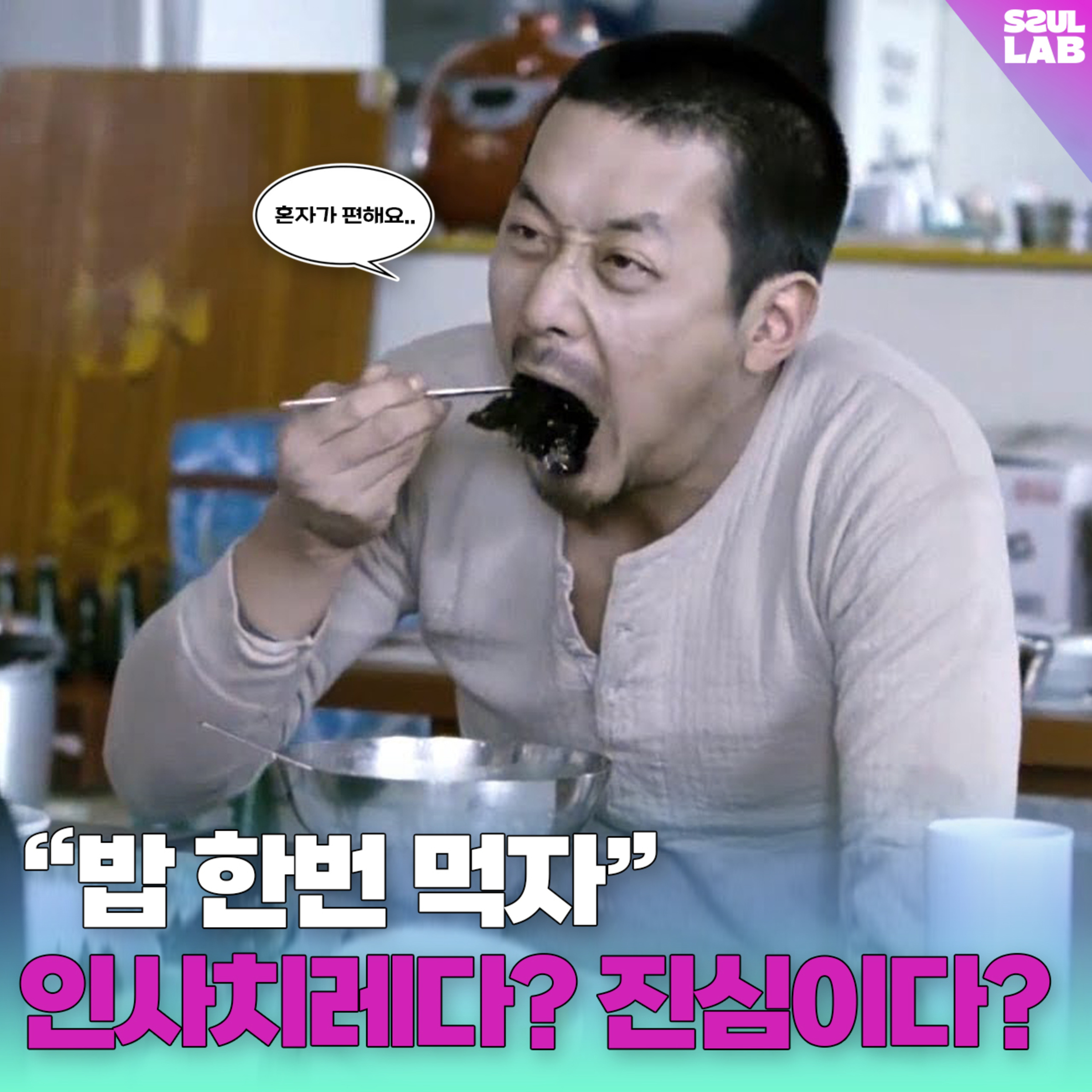 톡톡썰랩 - [第111集] '饭'🍚喝一杯 vs 饭一起吃.. 哪个更客套呢？🙄 (with 치지) 封面