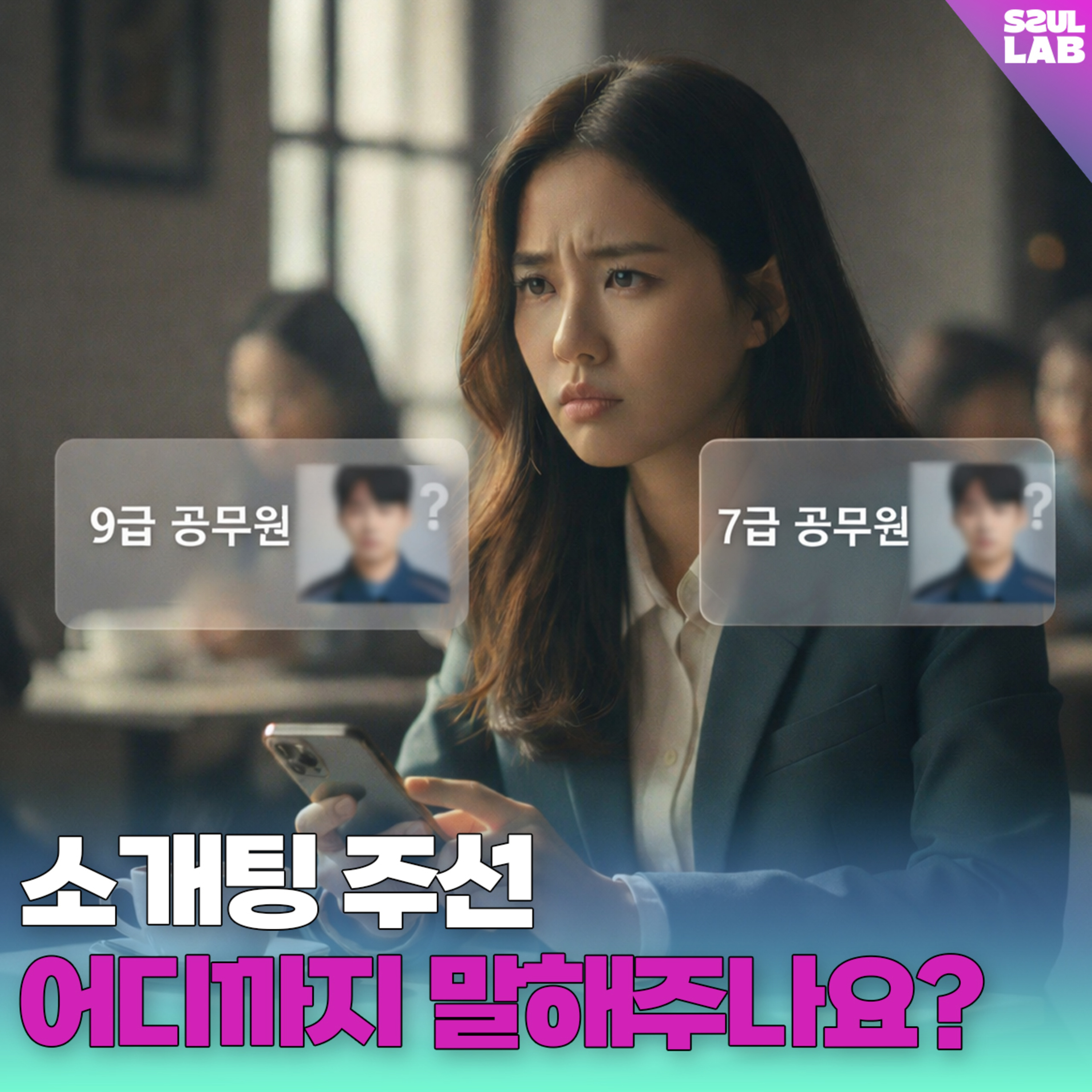 [114화]짧zip_소개팅 시켜줄 때 공무원 7급 출신인지, 9급 출신인지 말해줘야 하나요?..🤧