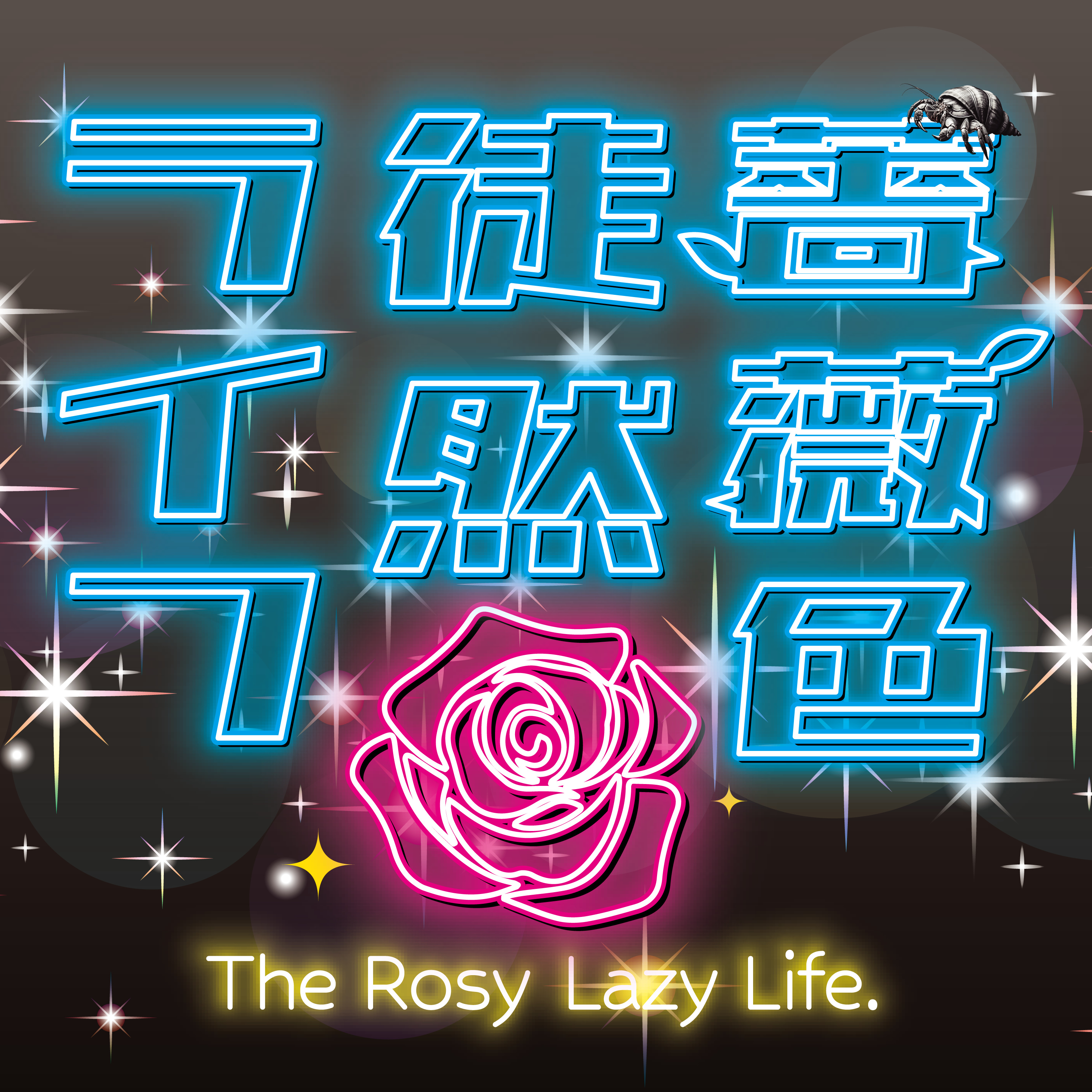 第71回：ヤドフェスとお詫び