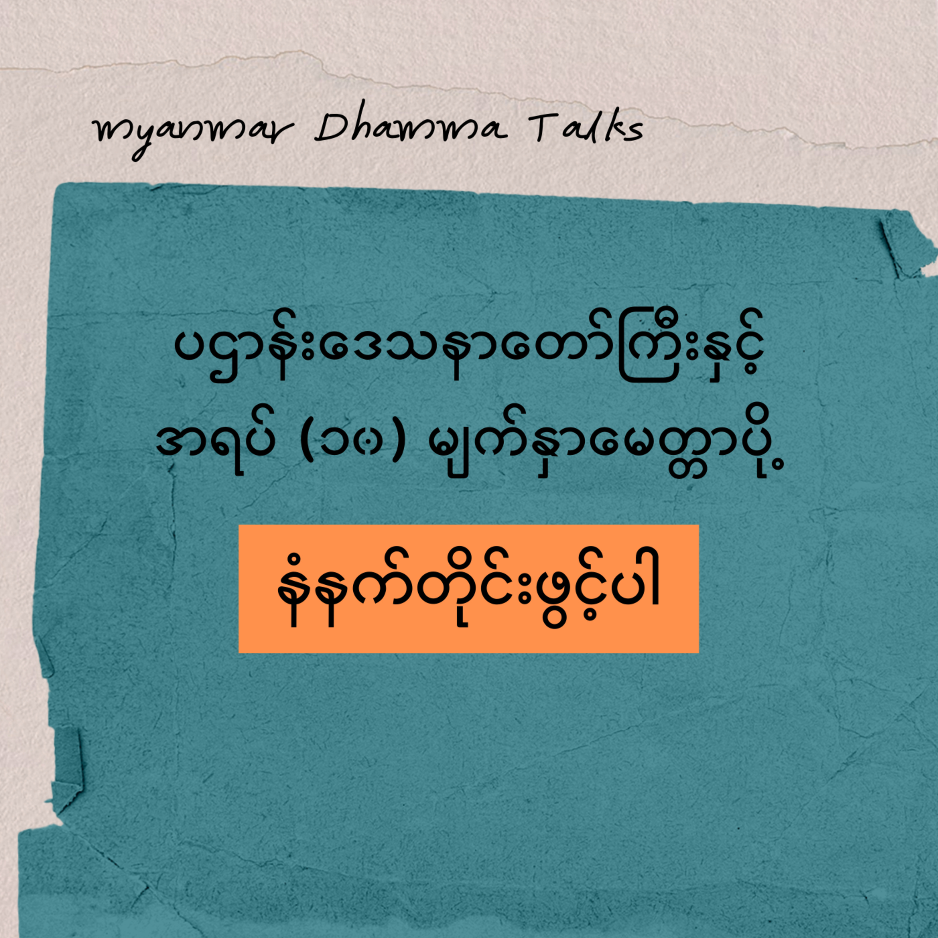 ပရိတ်ကြီး(၁၁)သုတ် - ကြာနီကန်ဆရာတော် ဦဇဋိလ  episode artwork