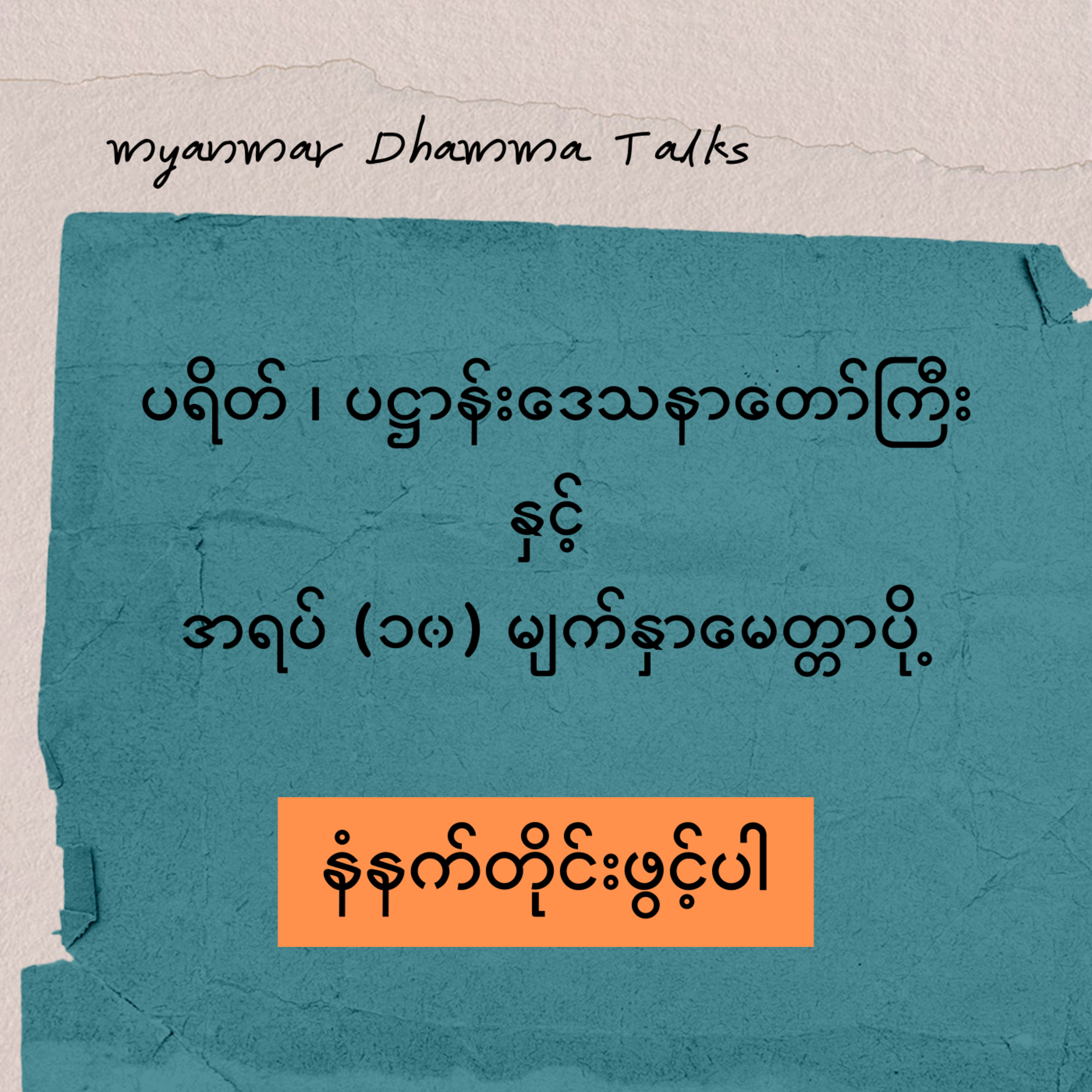 ပရိတ်ကြီး၊ ဓမ္မစကြာ၊ အနတ္တလက္ခဏသုတ် - အရှင်ဇနကာဘိဝံသ  episode artwork