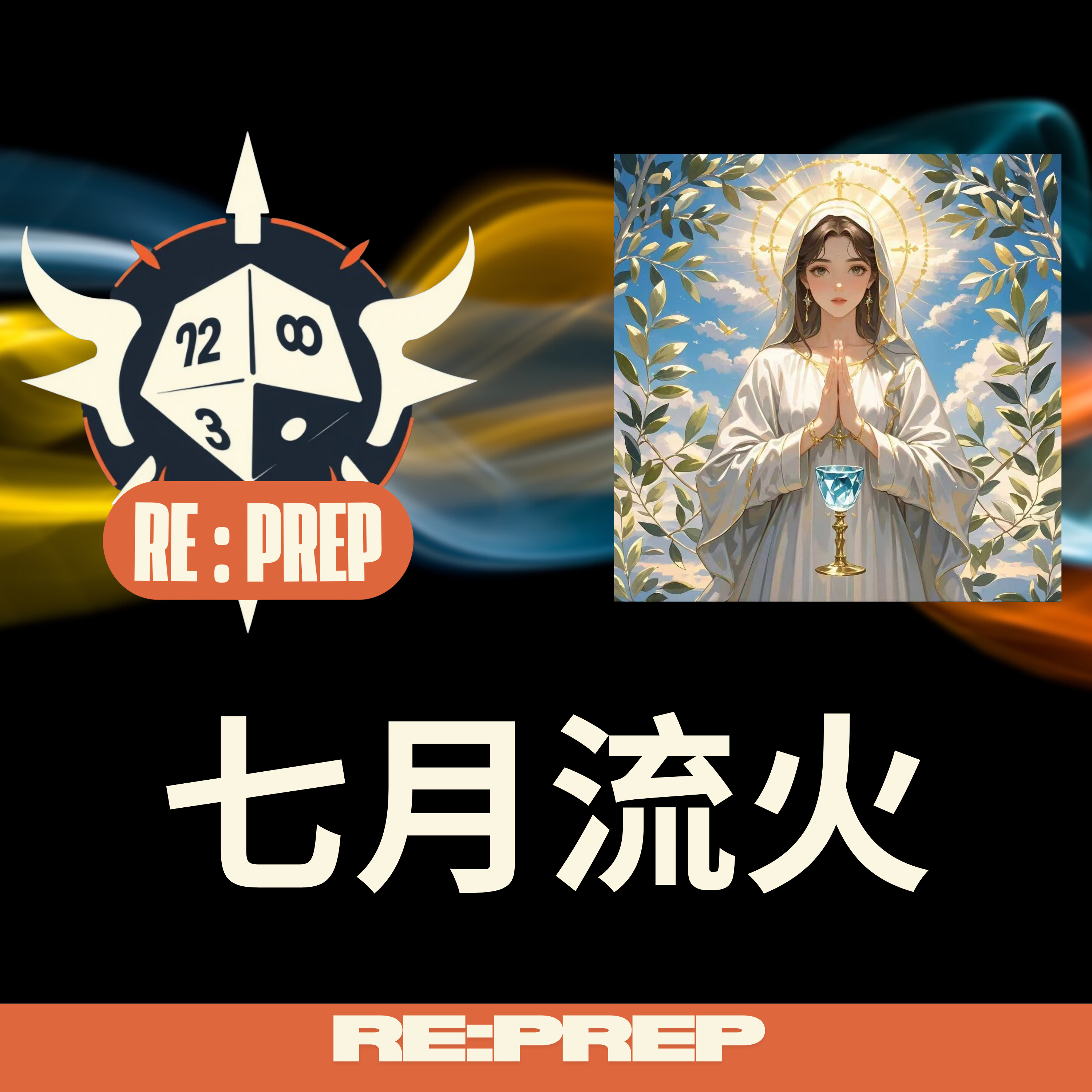 GM邊爐對話 : 七月流火同學 (第一集) 進入異世界 episode artwork