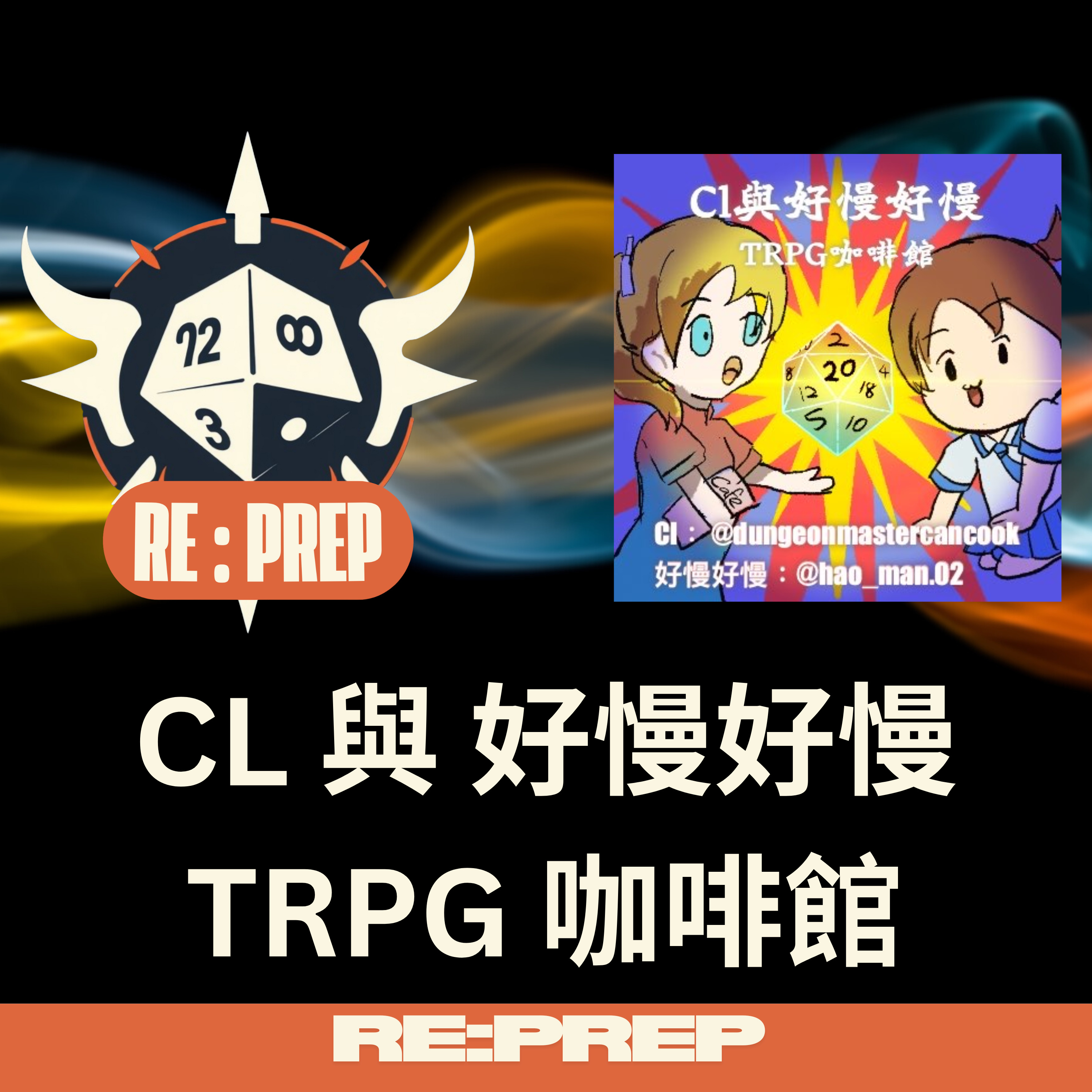 GM邊爐對話 : 「CL與好慢好慢 TRPG 咖啡館」#2 episode artwork