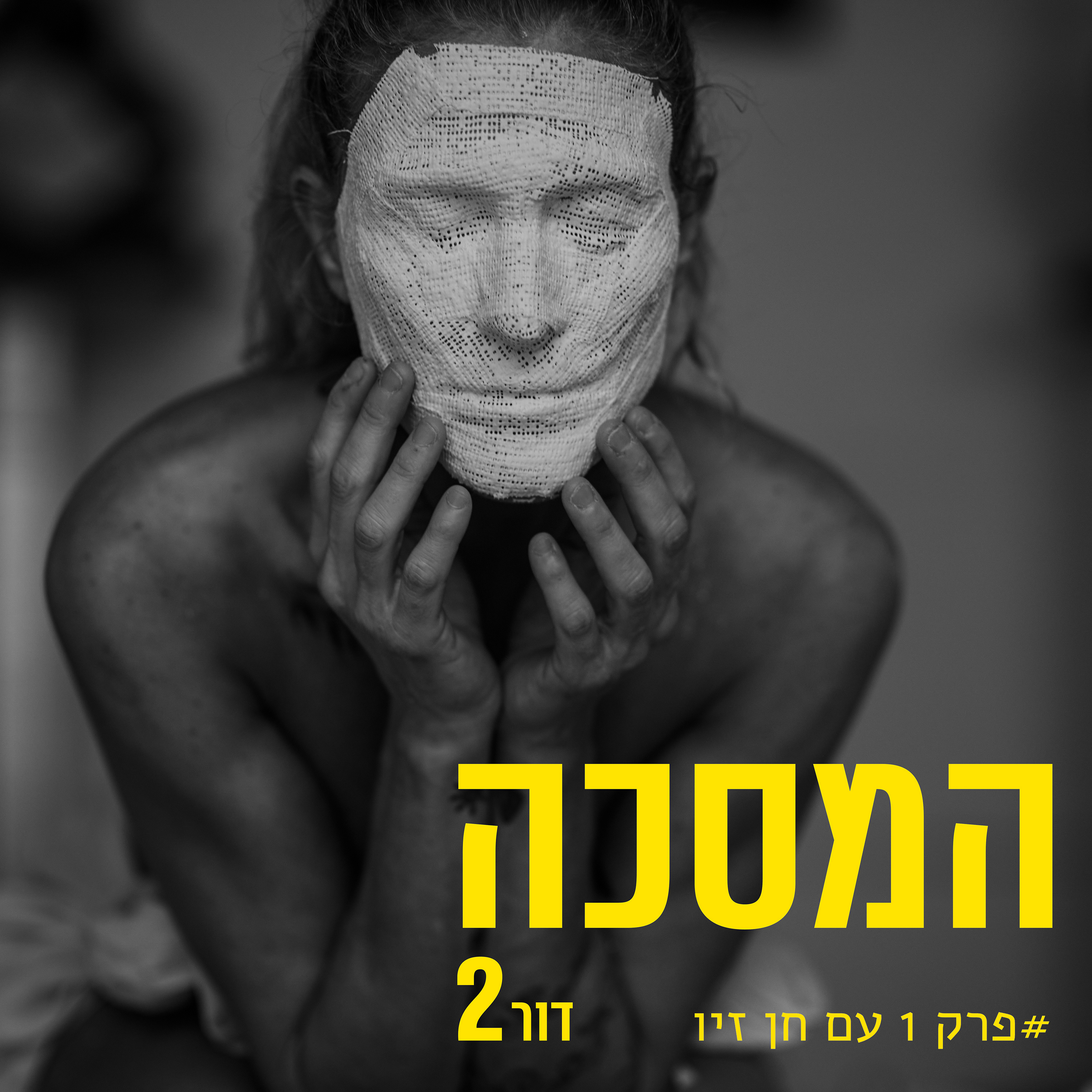 פרק ראשון עם חן זיו episode artwork
