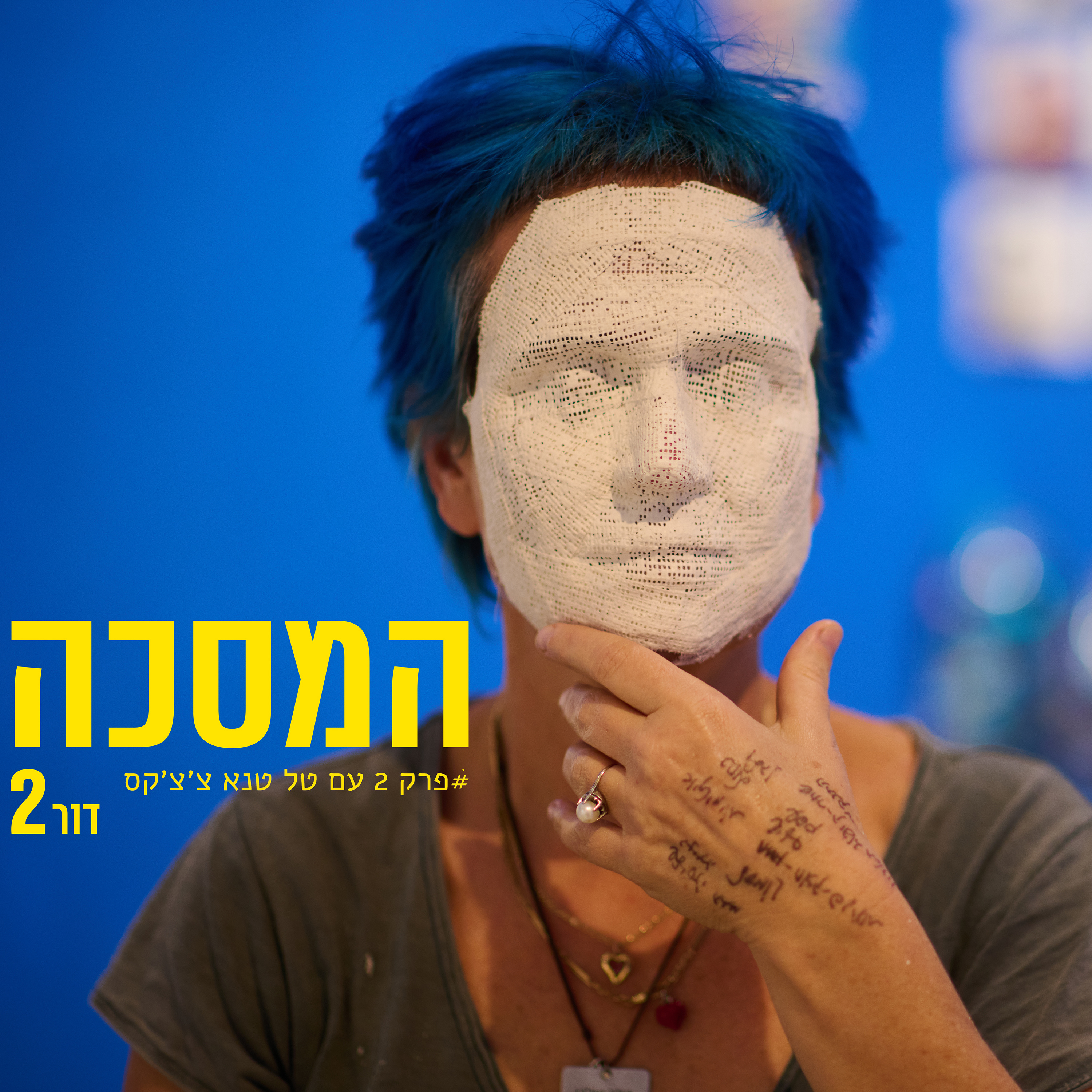 פרק שני עם - טל טנא צ׳צ׳קס episode artwork