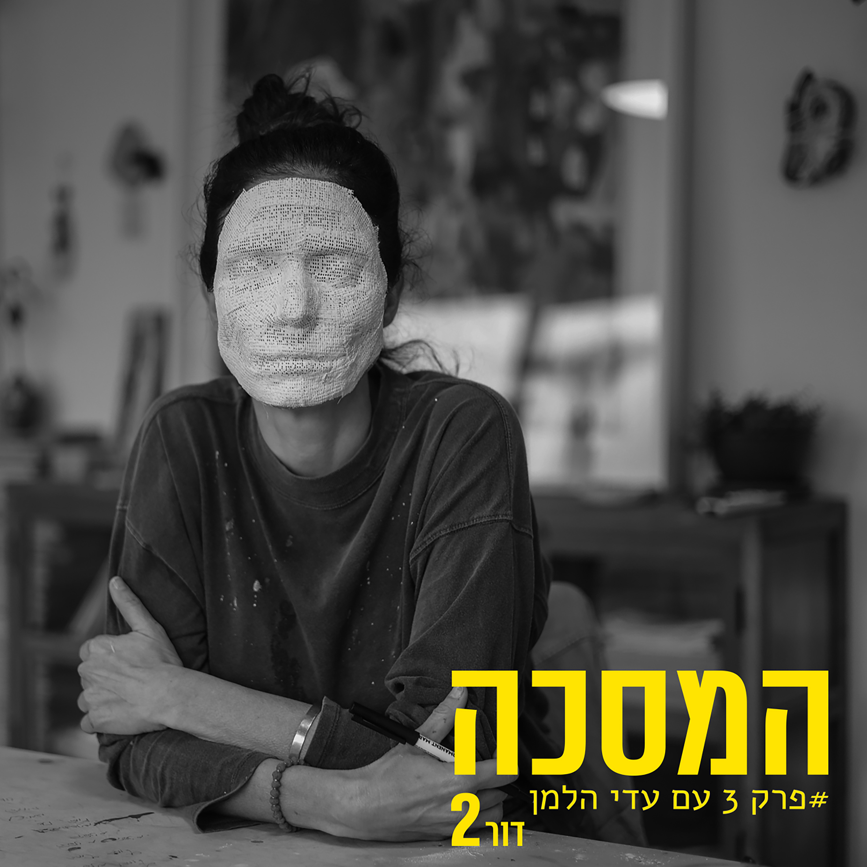 פרק שלישי עם עדי הלמן episode artwork