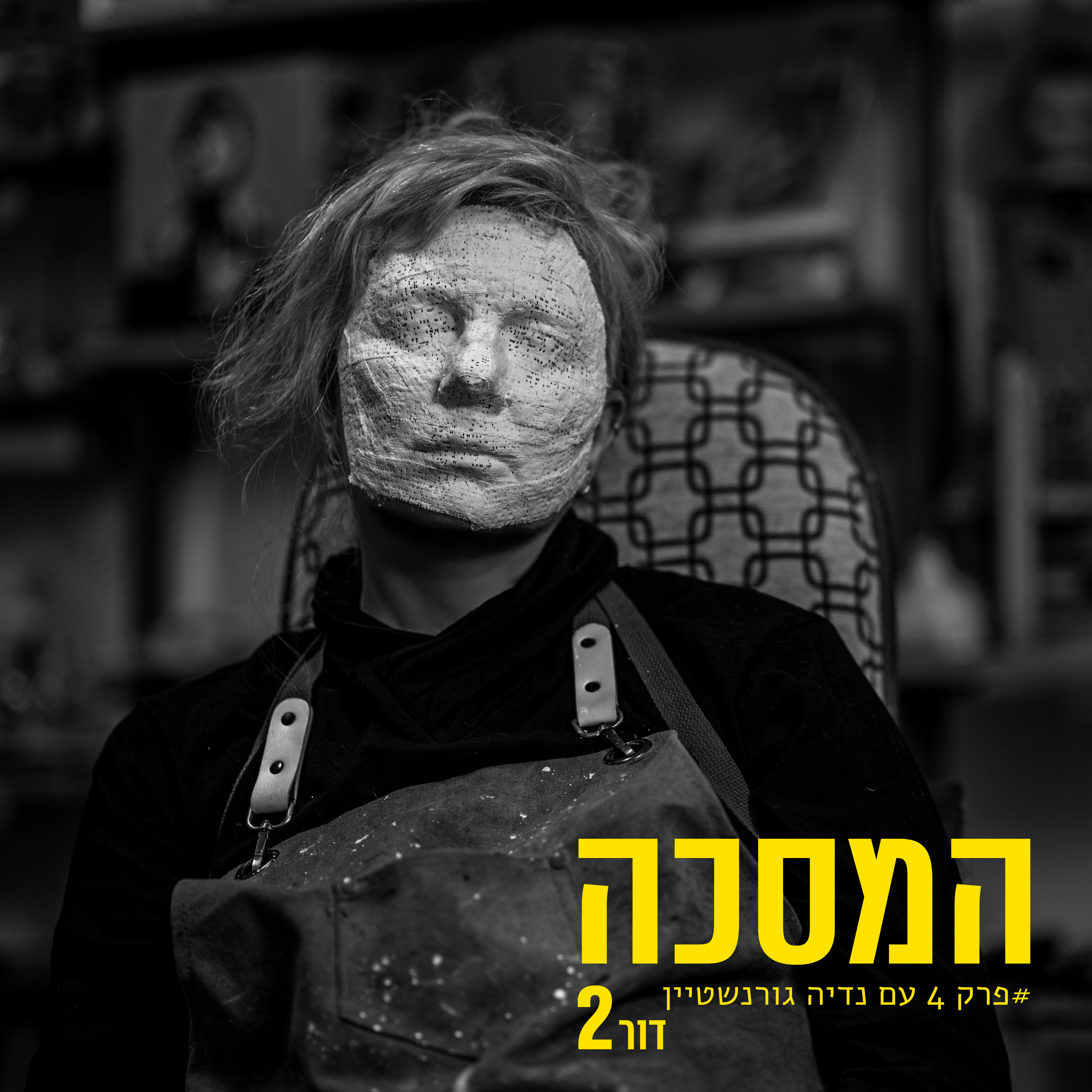 פרק רביעי עם נדיה גורנשטיין episode artwork