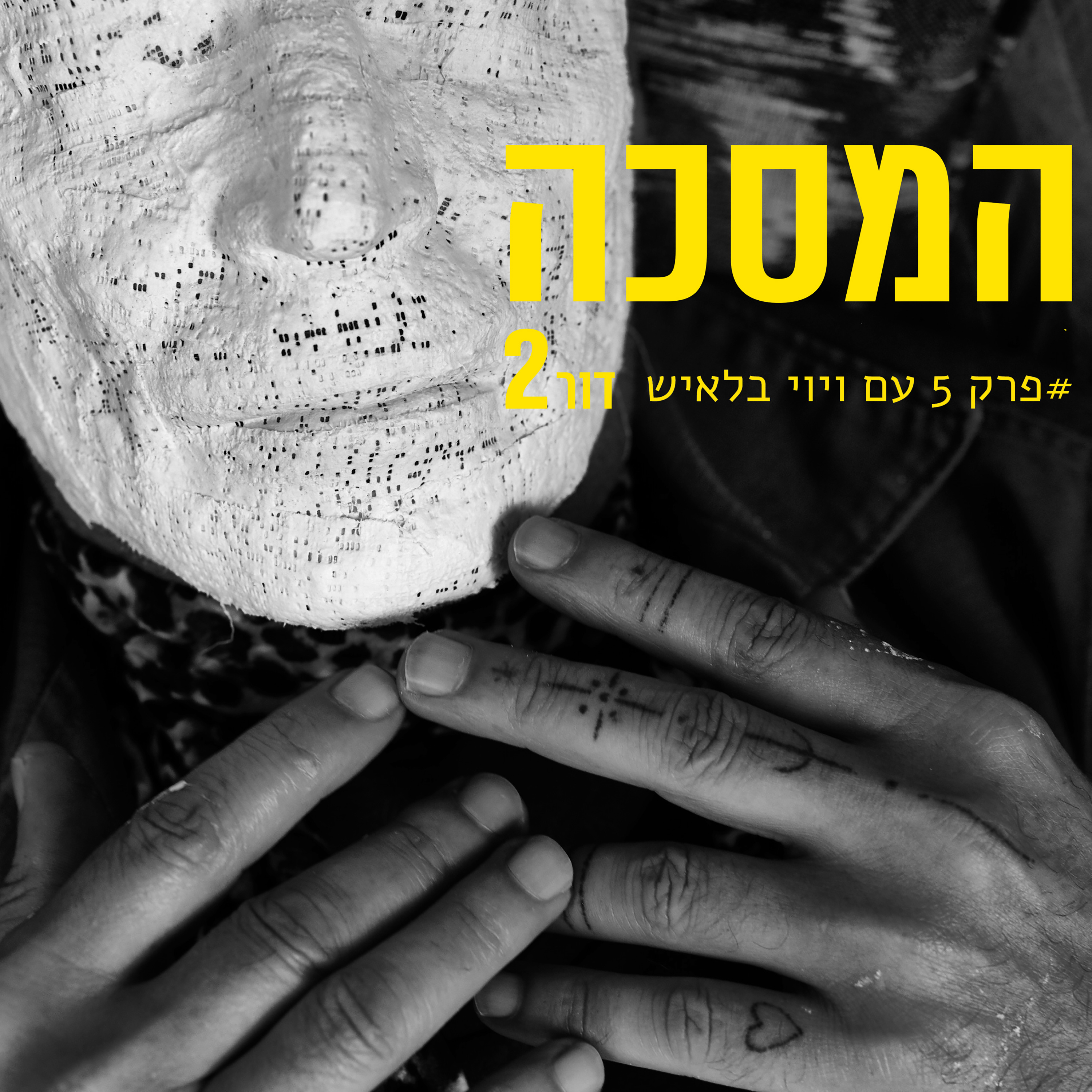 פרק חמישי עם ויקטור { ויוי } בלאיש episode artwork