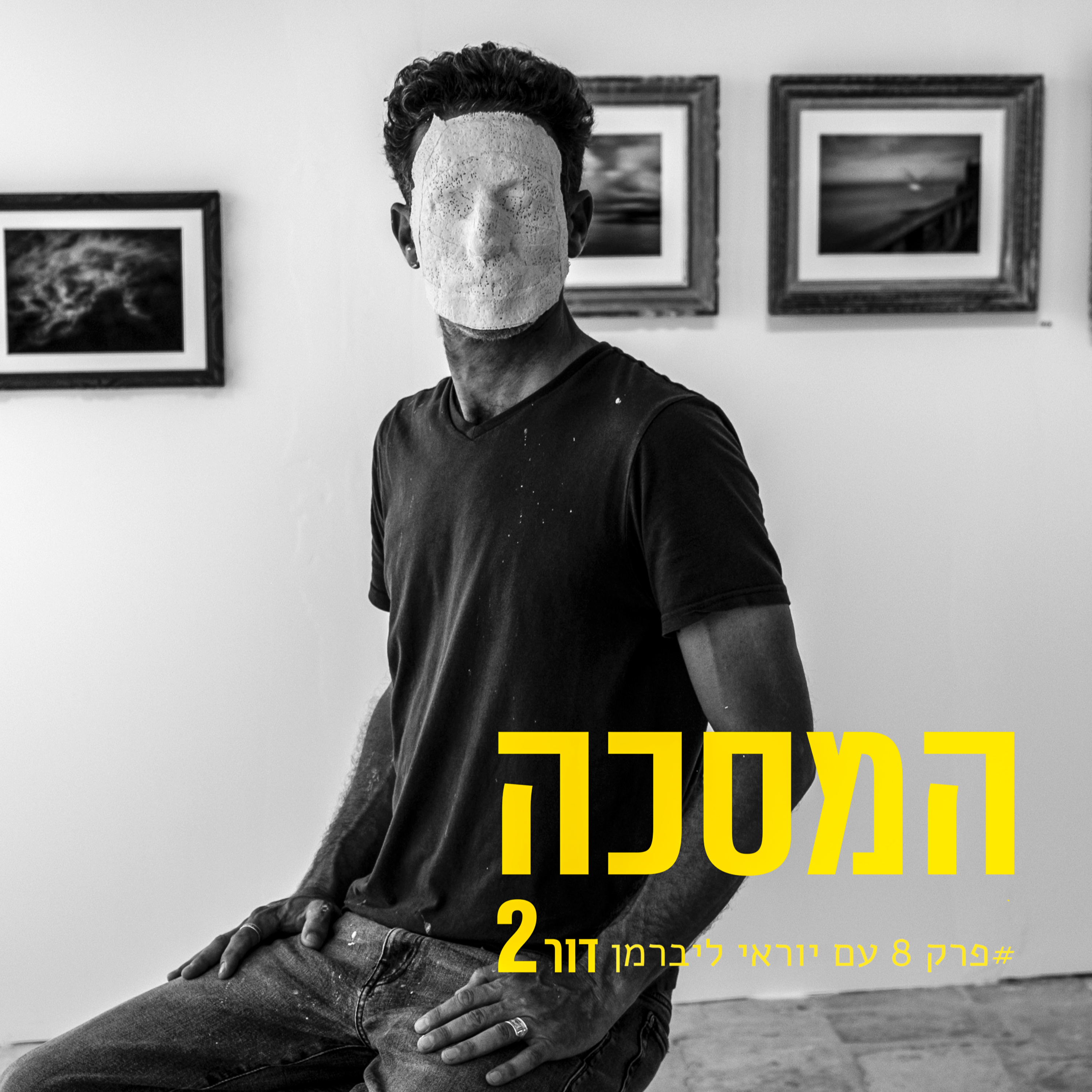 פרק שמיני עם יוראי ליברמן episode artwork