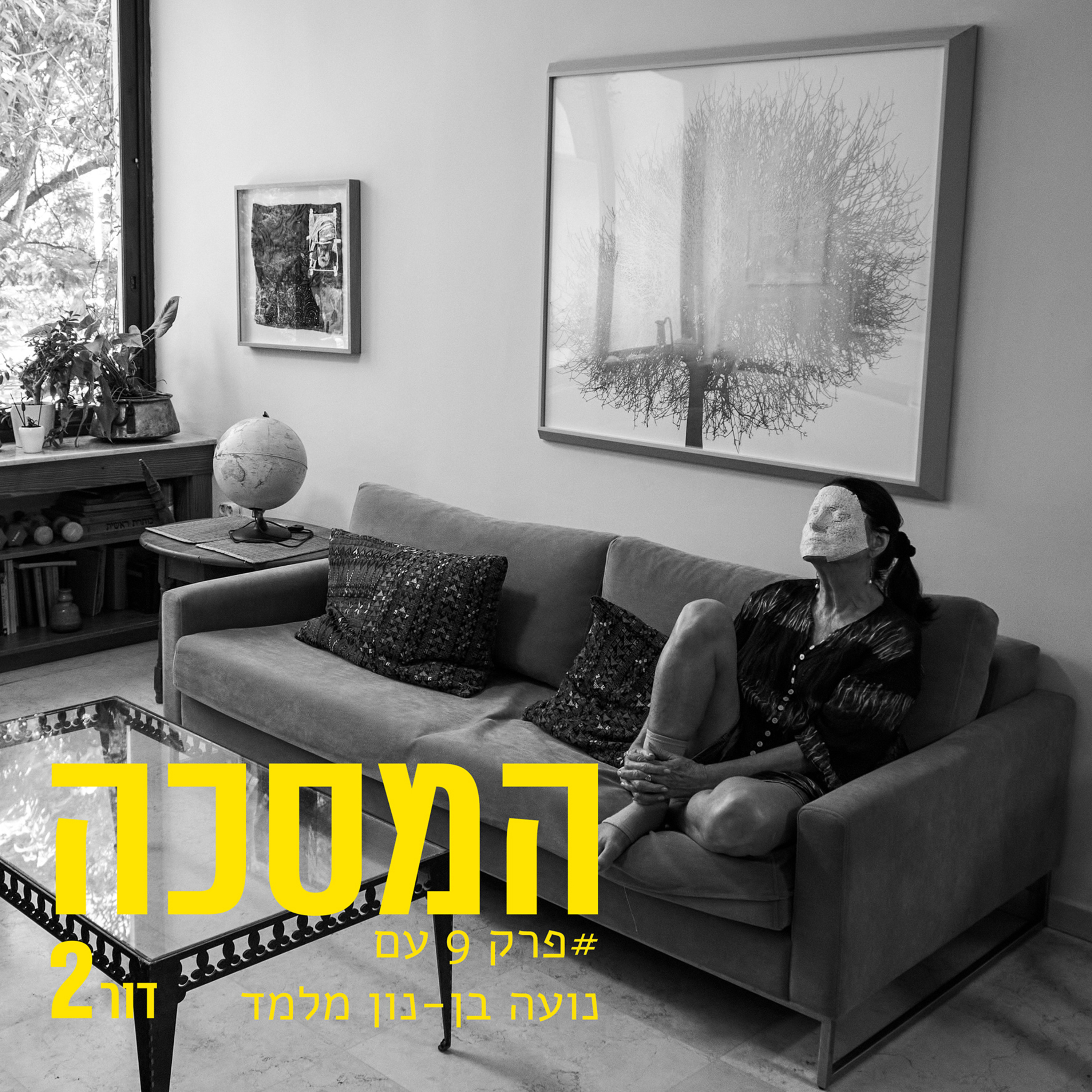 פרק מס 9 - עם נועה בן-נון מלמד episode artwork