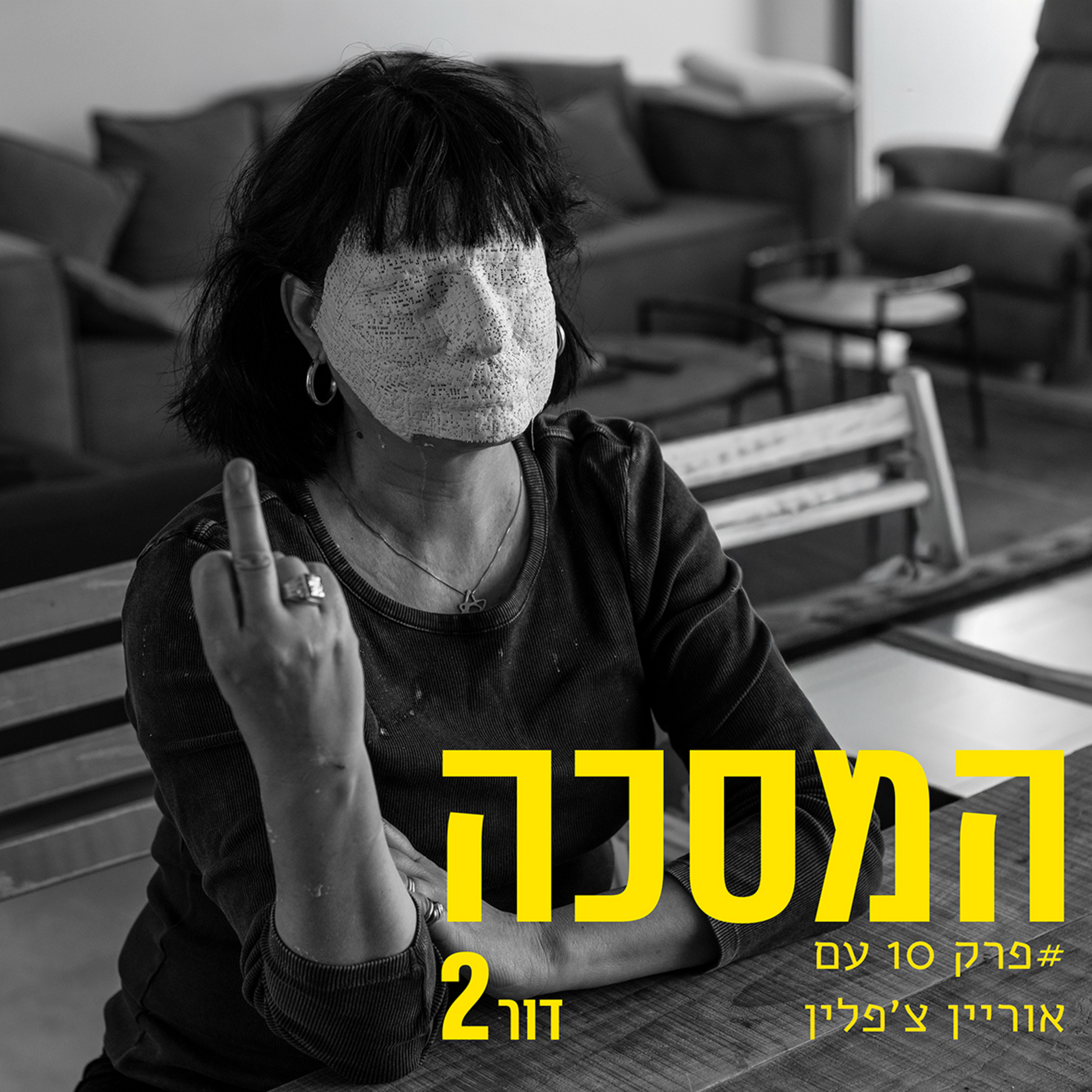 פרק 10 עם אוריין צ׳פלין episode artwork