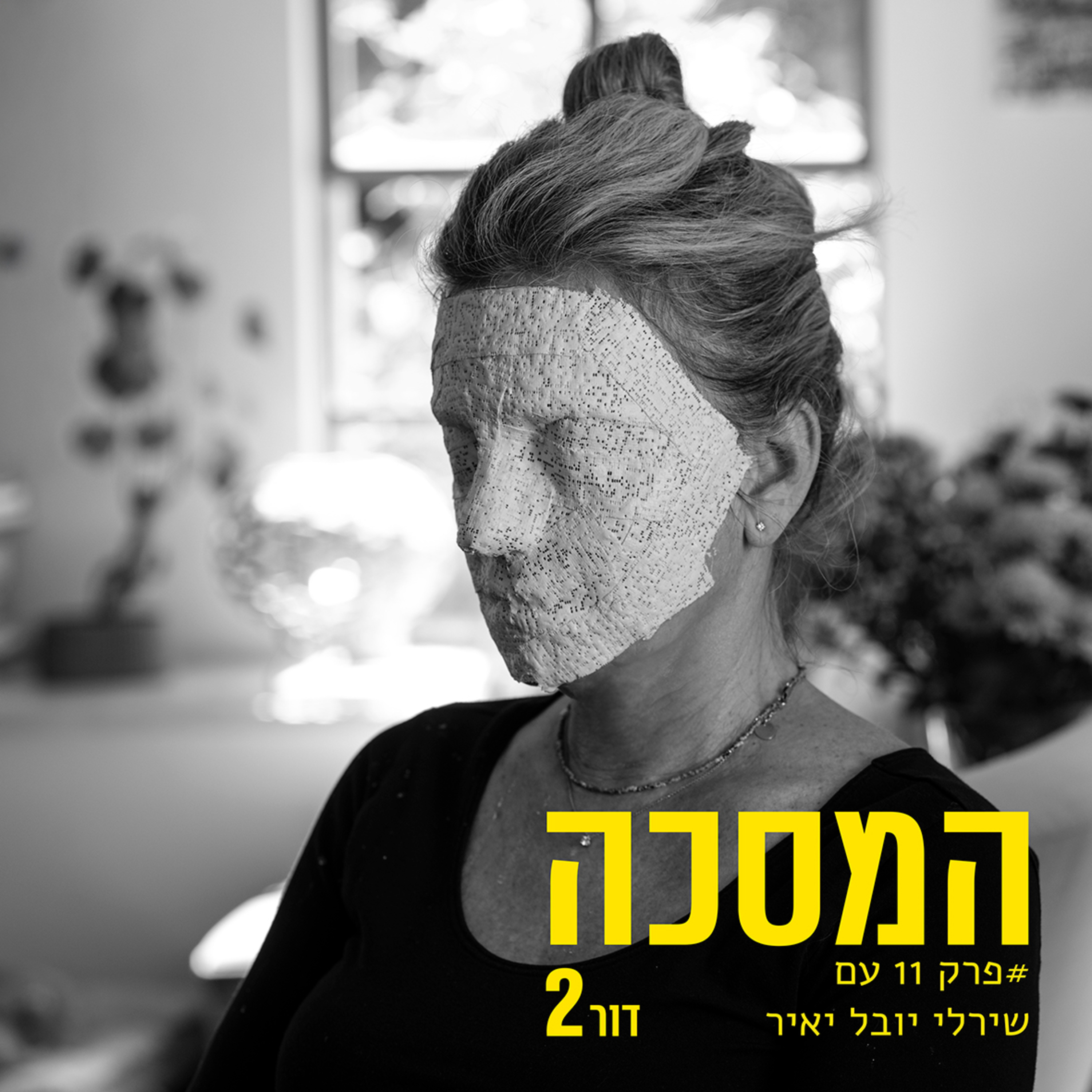 פרק 11 עם שירלי יובל יאיר episode artwork