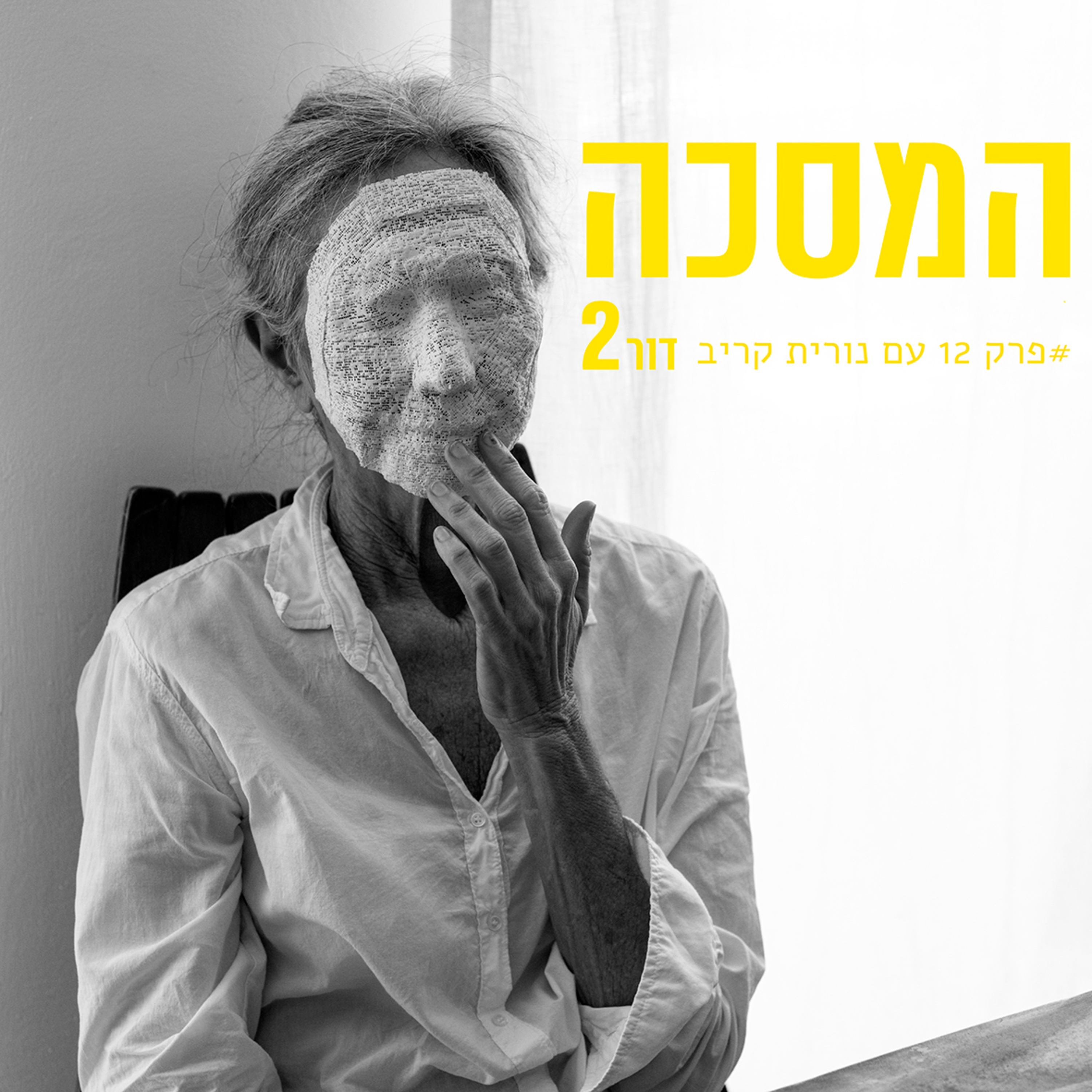 פרק 12 עם נורית קריב episode artwork