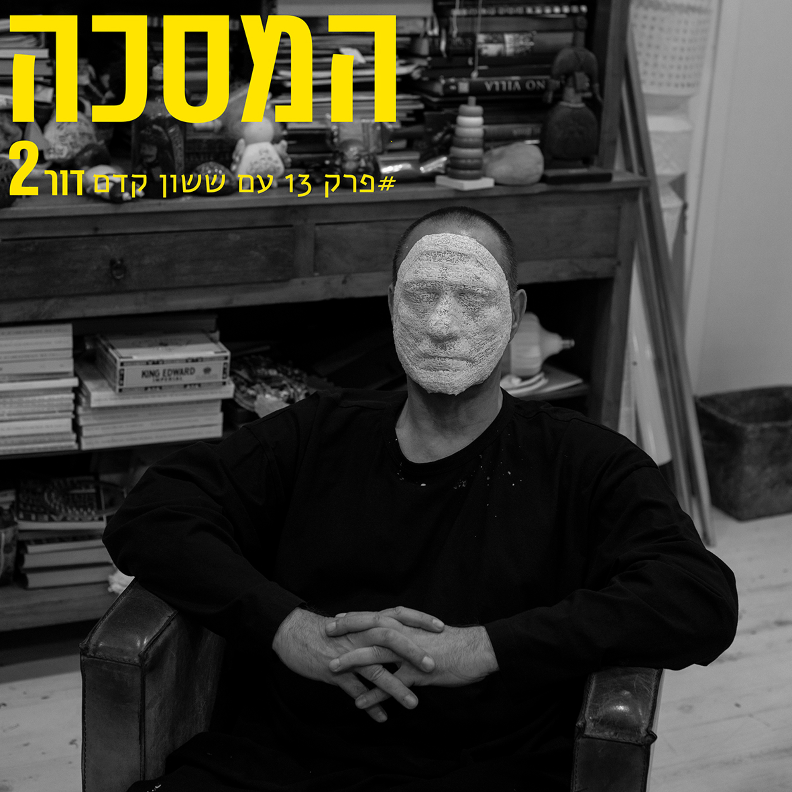 פרק 13 עם ששון קדם episode artwork
