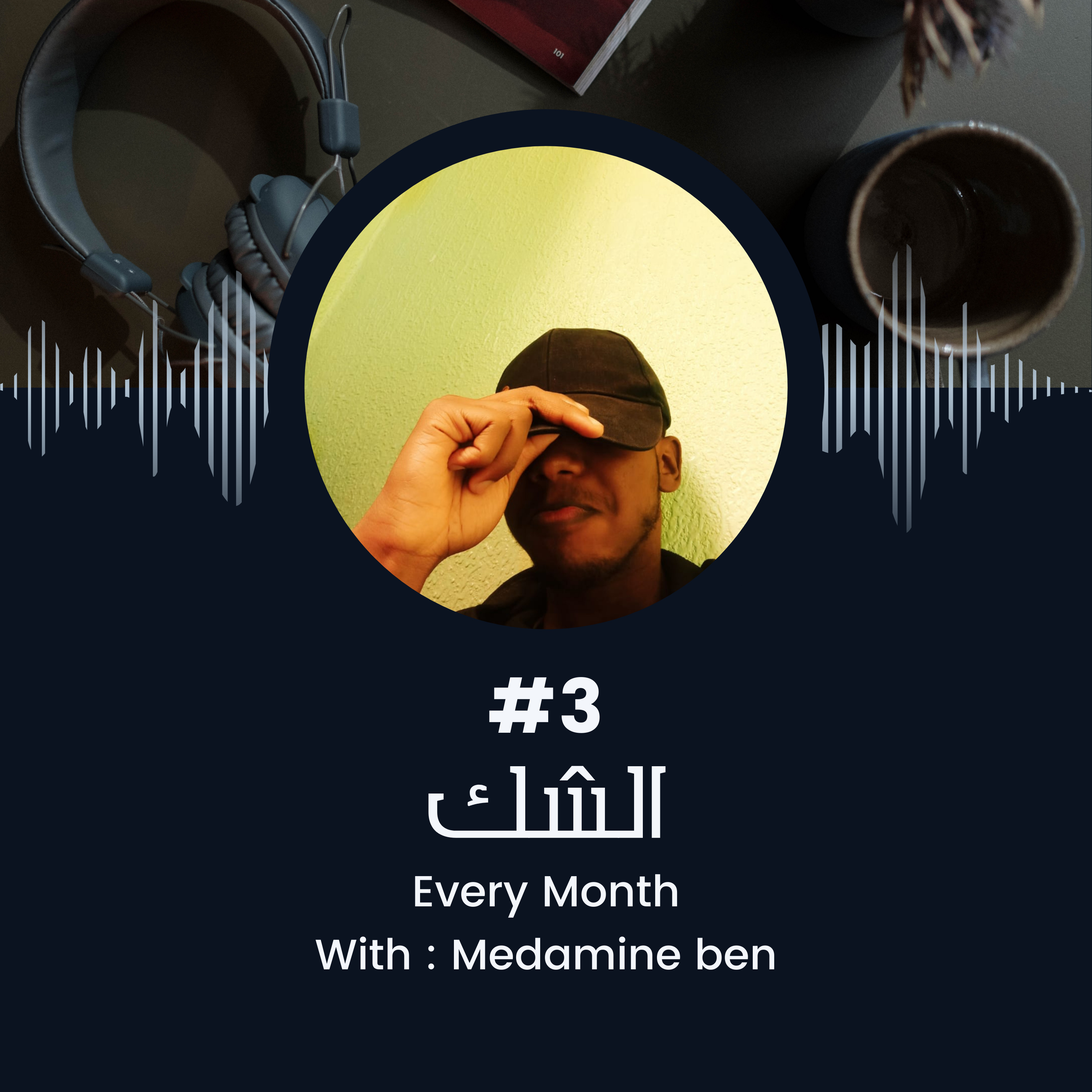 الشك episode artwork