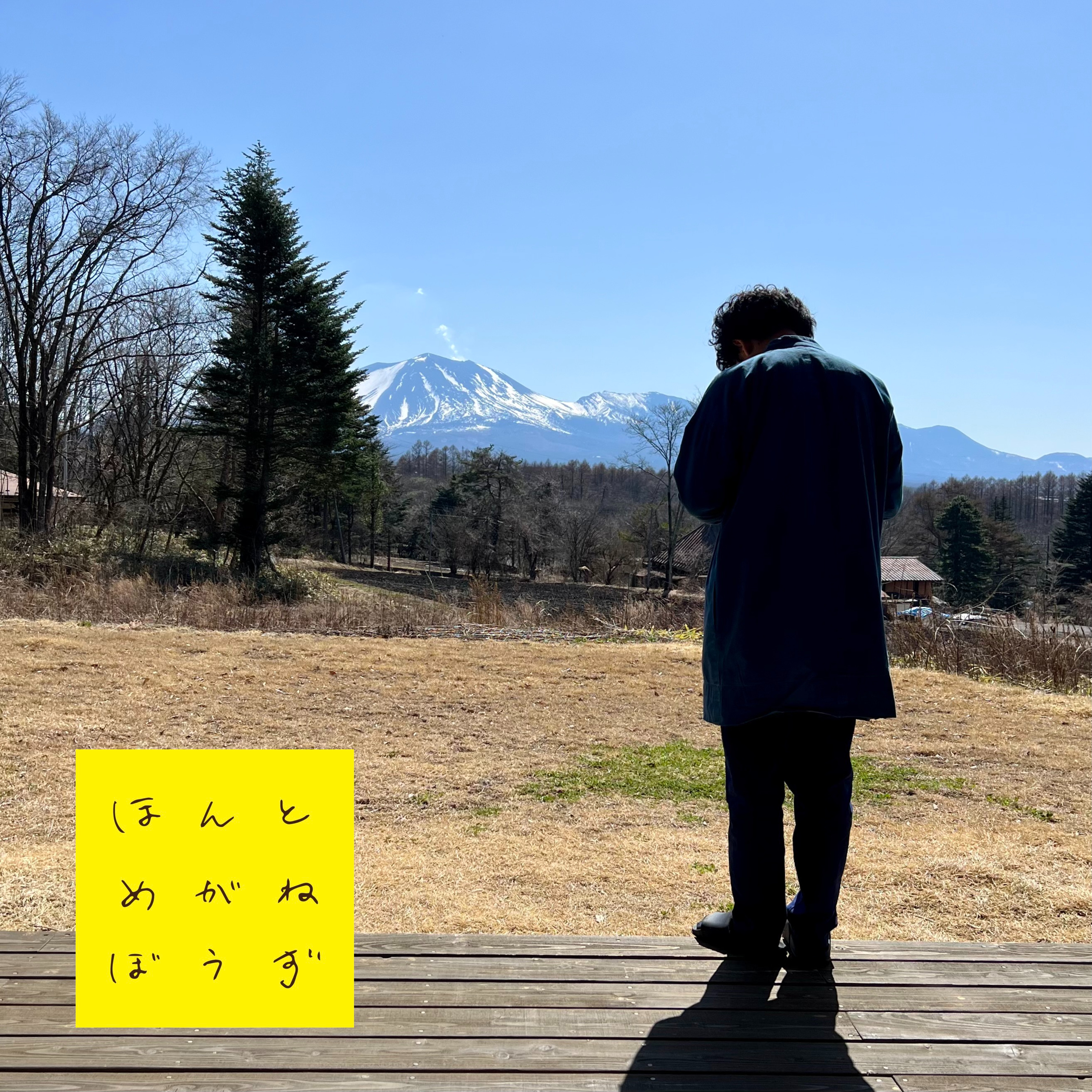 ほんとめがねぼうず