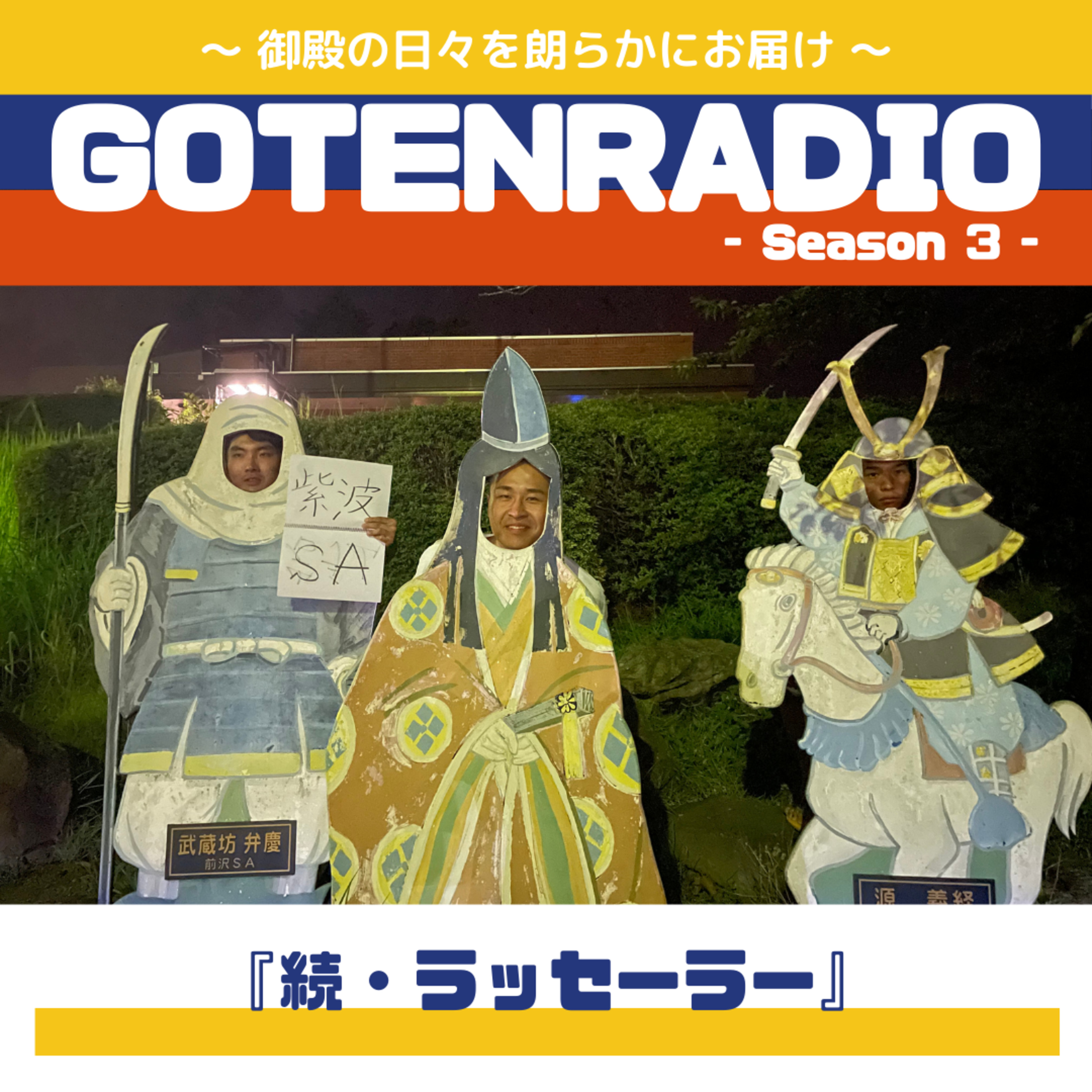 #136 続・ラッセーラー episode artwork