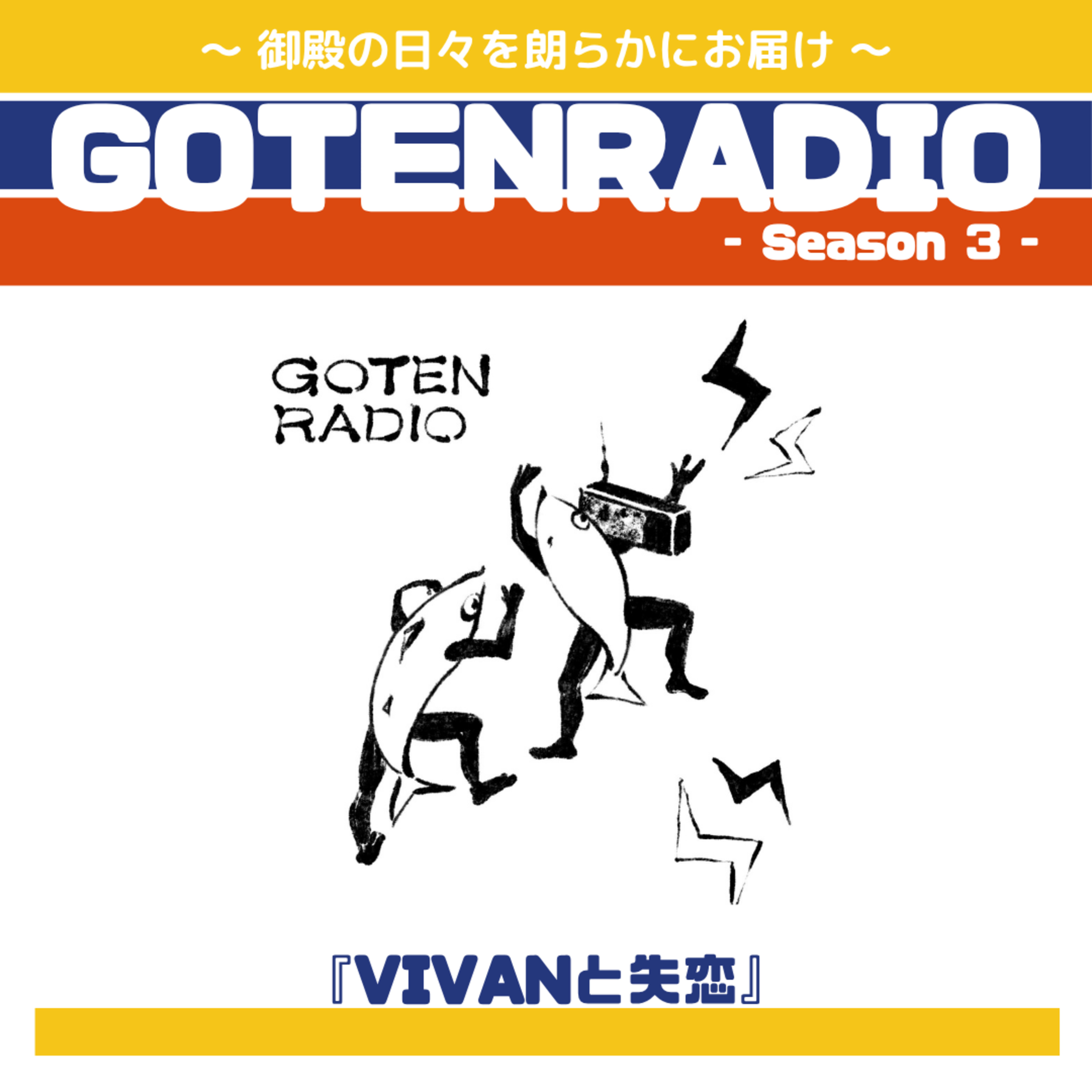 #201 VIVANと失恋 episode artwork