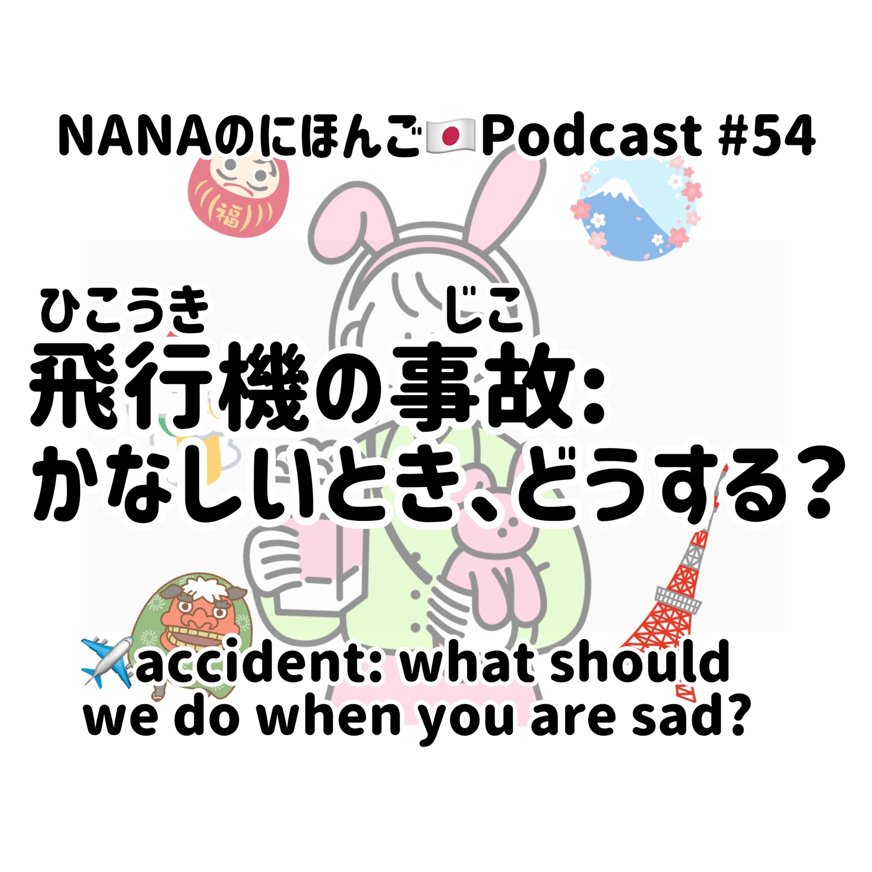 #54 飛行機(ひこうき)の事故(じこ)：かなしいとき、どうればいい？The airplane accident:What should we do when we're sad? episode artwork