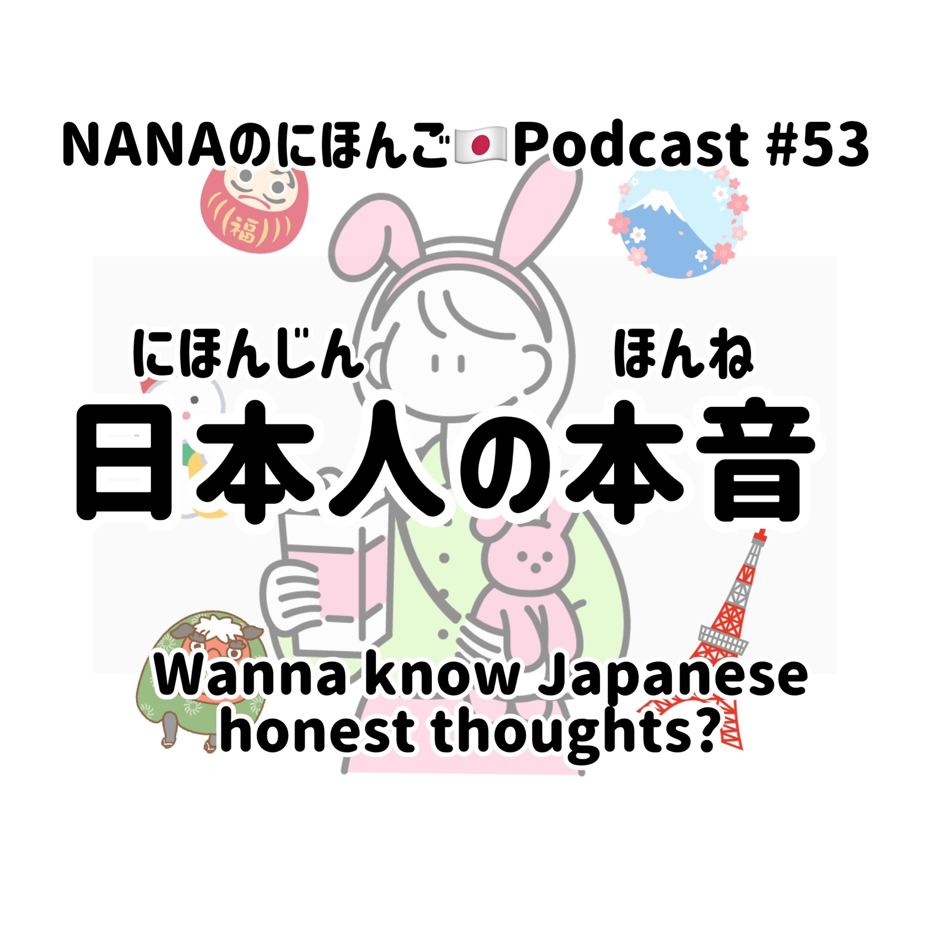#53 日本人(にほんじん)の本音(ほんね)Wanna know Japanese honest thoughts? episode artwork