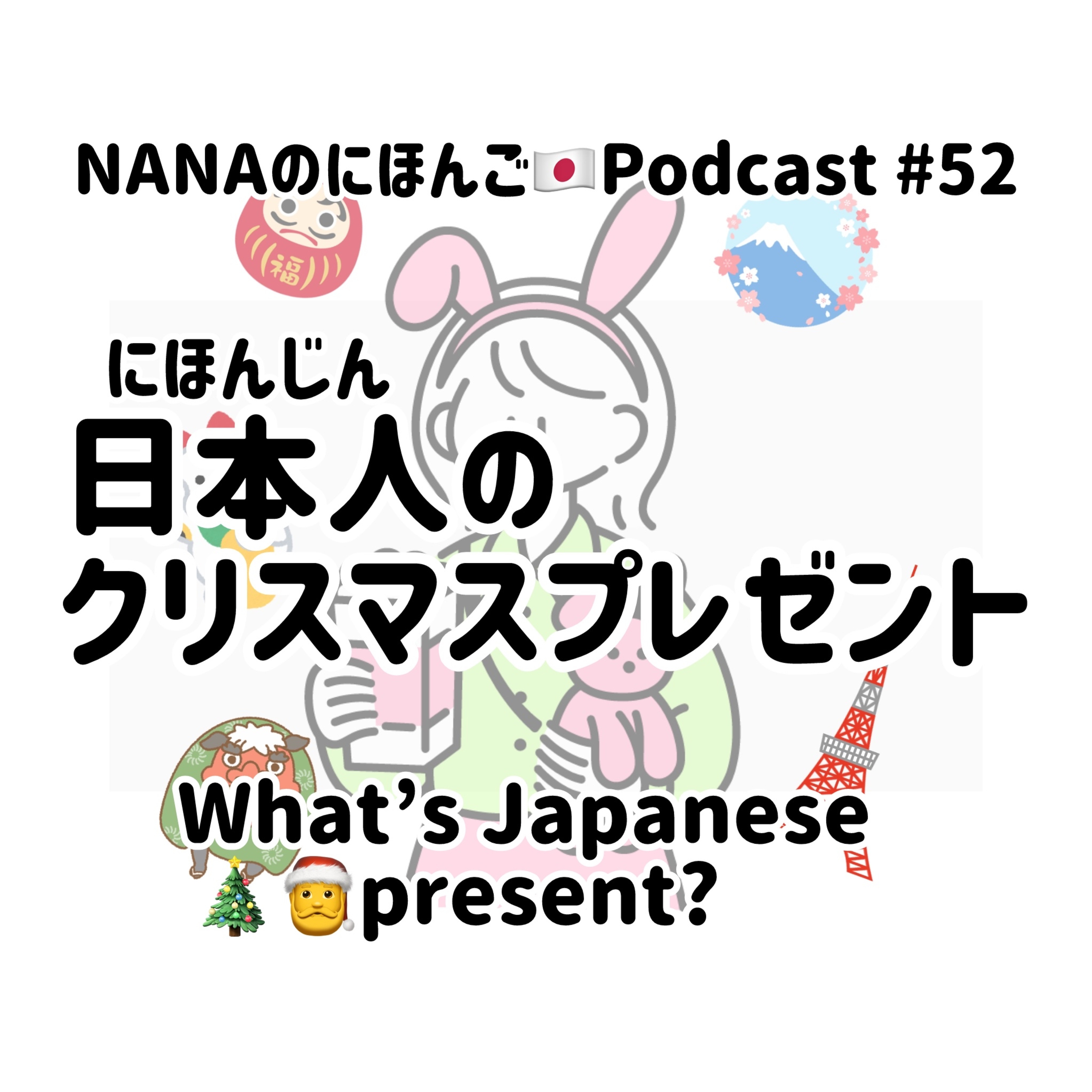 #52 日本人のクリスマスプレゼントって？What do Japanese people give as Christmas presents? episode artwork