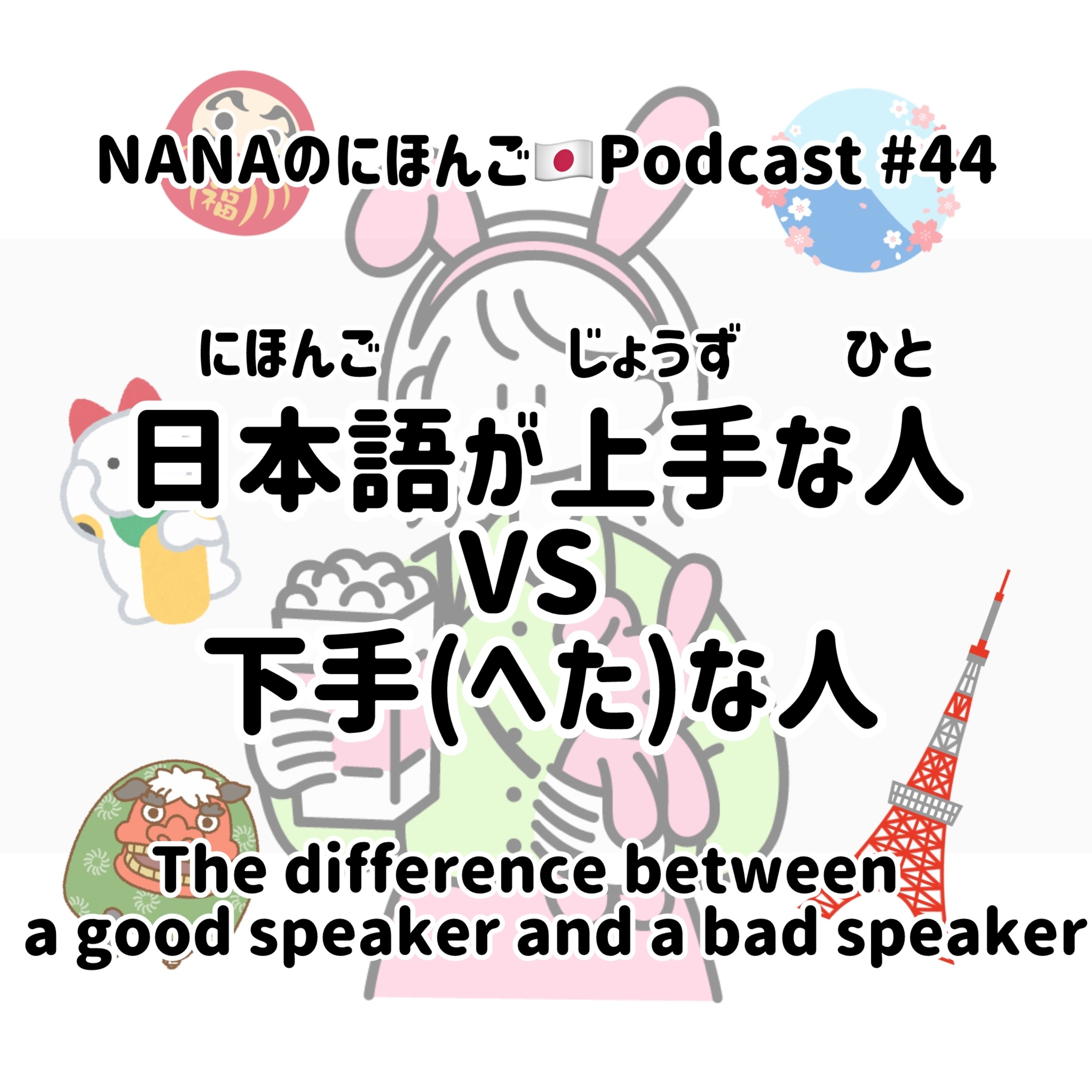 #44 日本語が上手(じょうず)な人(ひと)と下手な人のちがい | The difference between a good Japanese speaker and a bad speaker. episode artwork