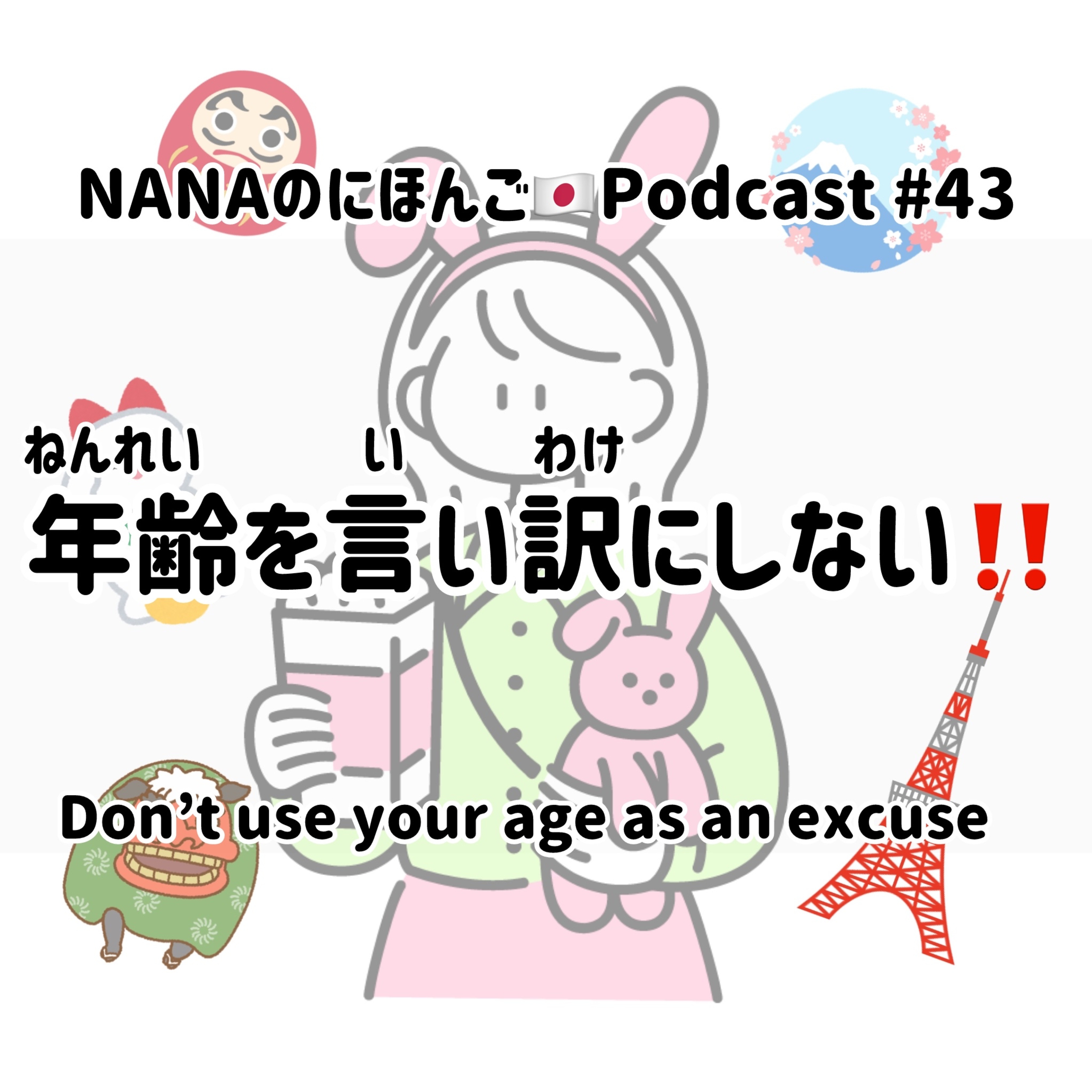 #43 年齢(ねんれい)を言い訳(いいわけ)にしない！Don't use your age as an excuse！ episode artwork