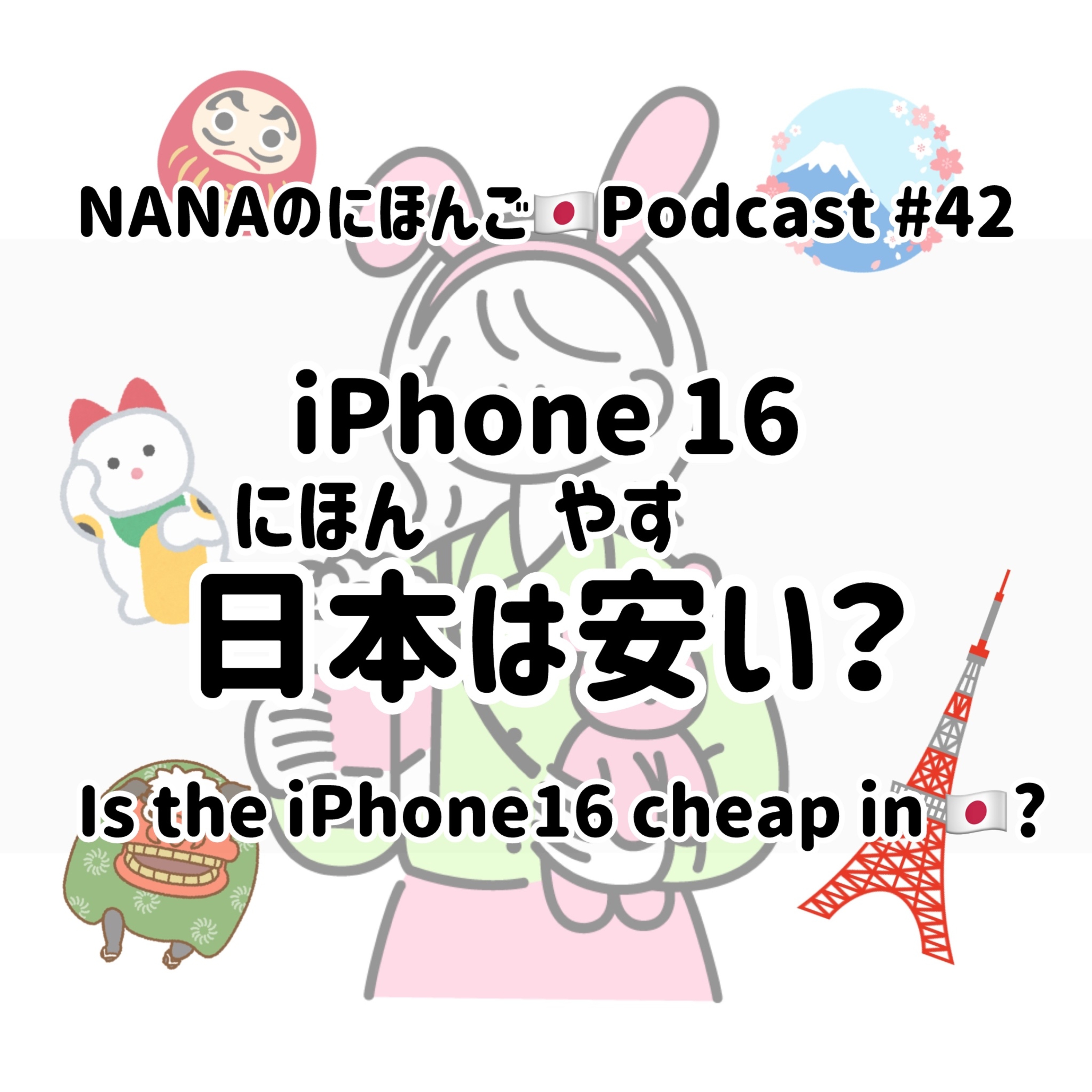 #42 日本(にほん)のiPhone16は安(やす)い？Is the iPhone 16 cheap in Japan? episode artwork