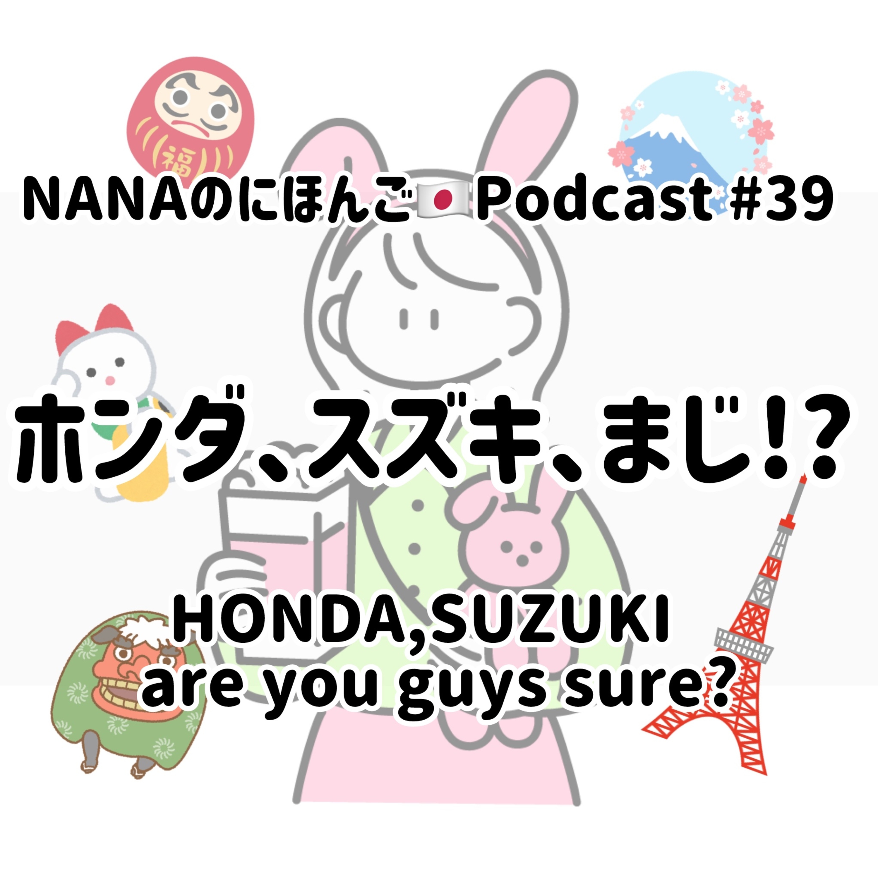 #39 ホンダ！スズキ！まじ！？HONDA,SUZUKI ! Are you sure!? episode artwork