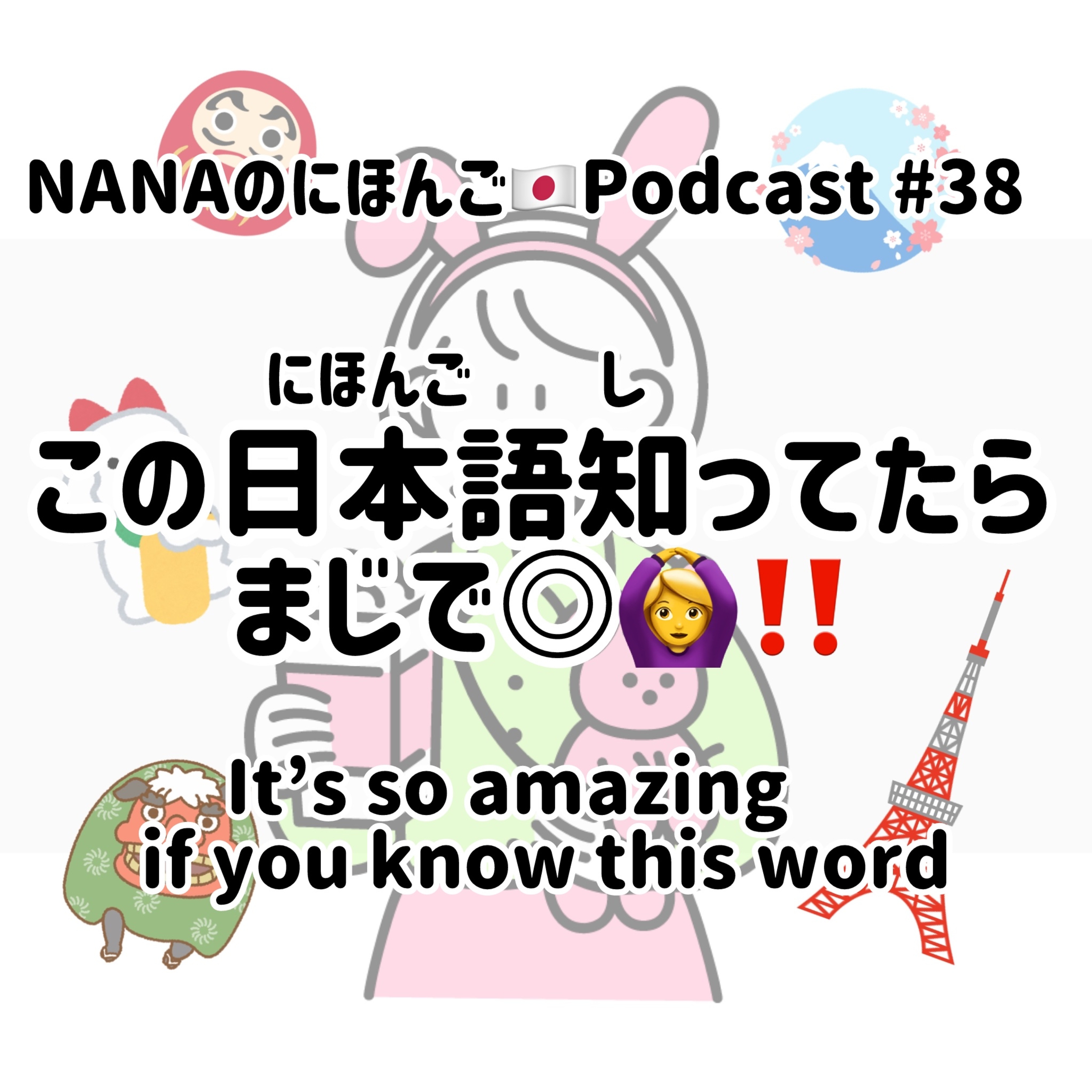 #38 この日本語(にほんご)知(し)ってたらマジで◎！It would be amazing if you know this word! episode artwork