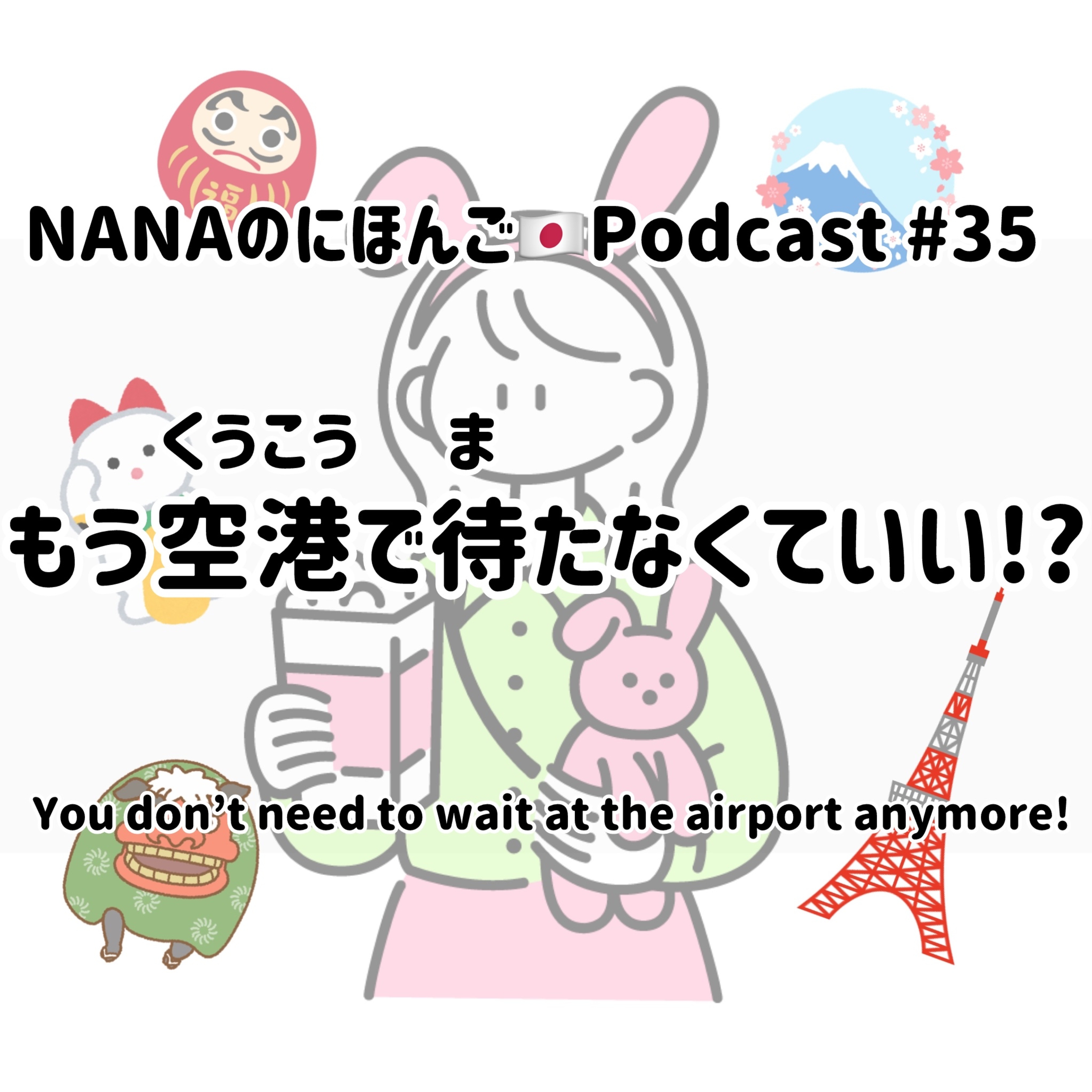 #35 もう空港(くうこう)で待(ま)たなくていい！You don't need to wait at the airport anymore! episode artwork
