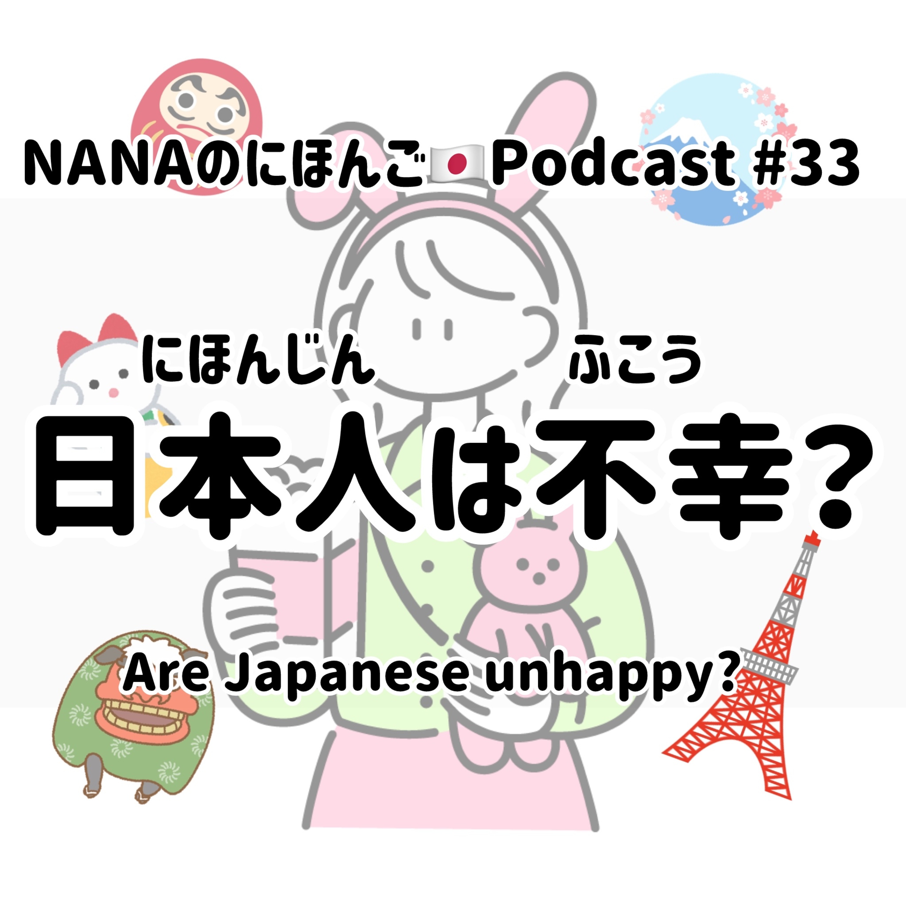 #33 日本人(にほんじん)は不幸(ふこう)？Are Japanese unhappy? episode artwork