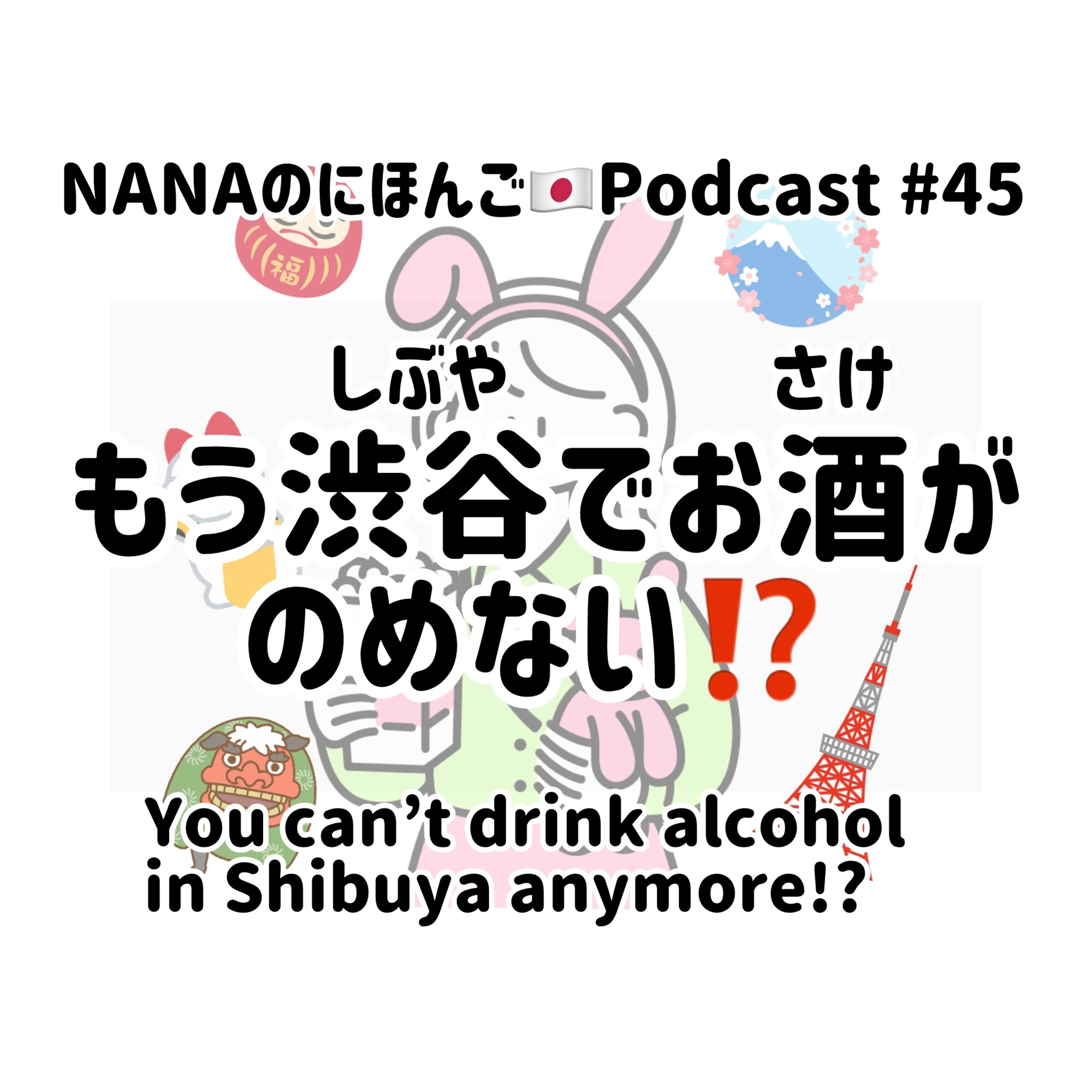 #45 もう渋谷(しぶや)でお酒(さけ)が飲(の)めない！？We can't drink in Shibuya anymore!? episode artwork