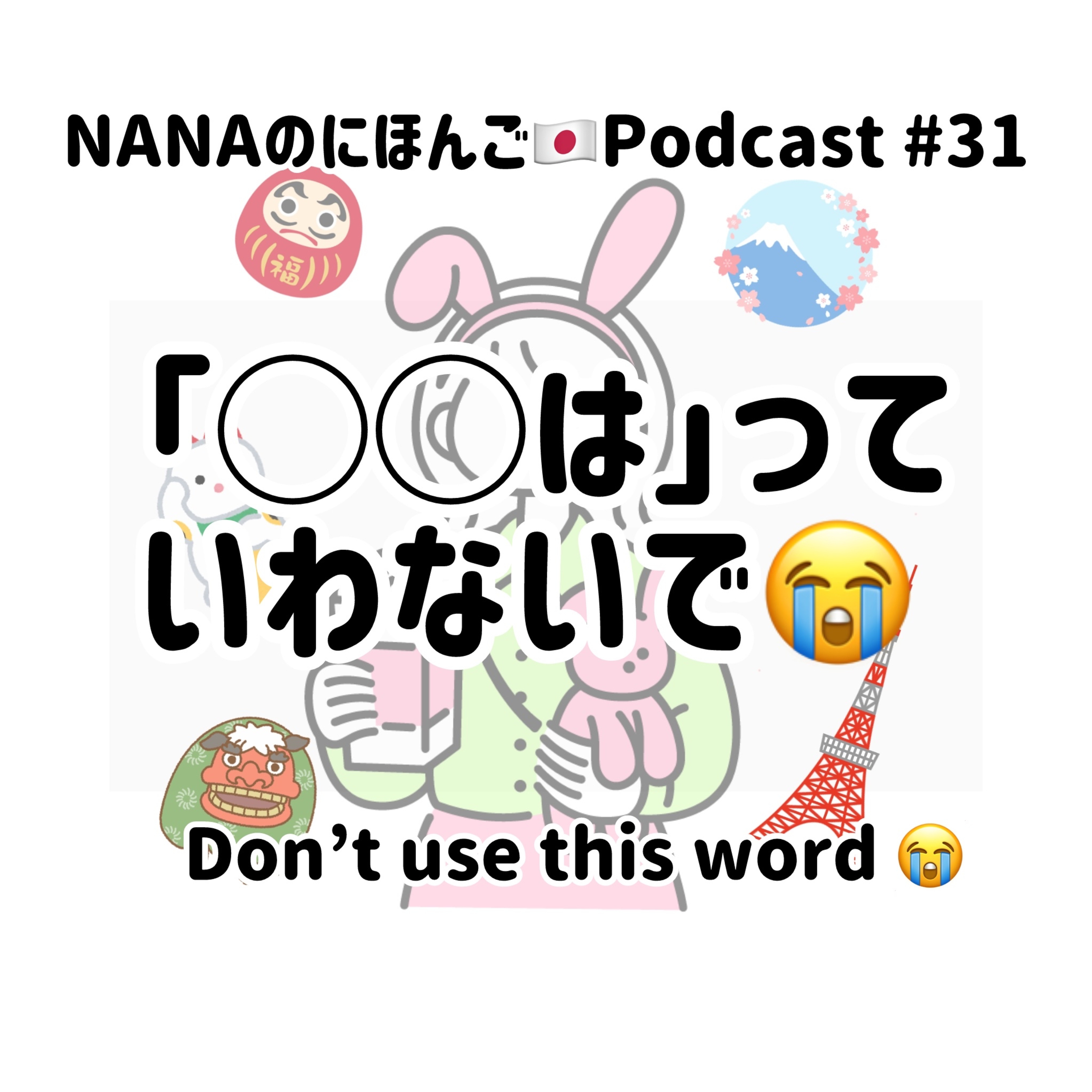 #31「○○は」って言(い)わないで！｜Don't say "○○ wa" episode artwork