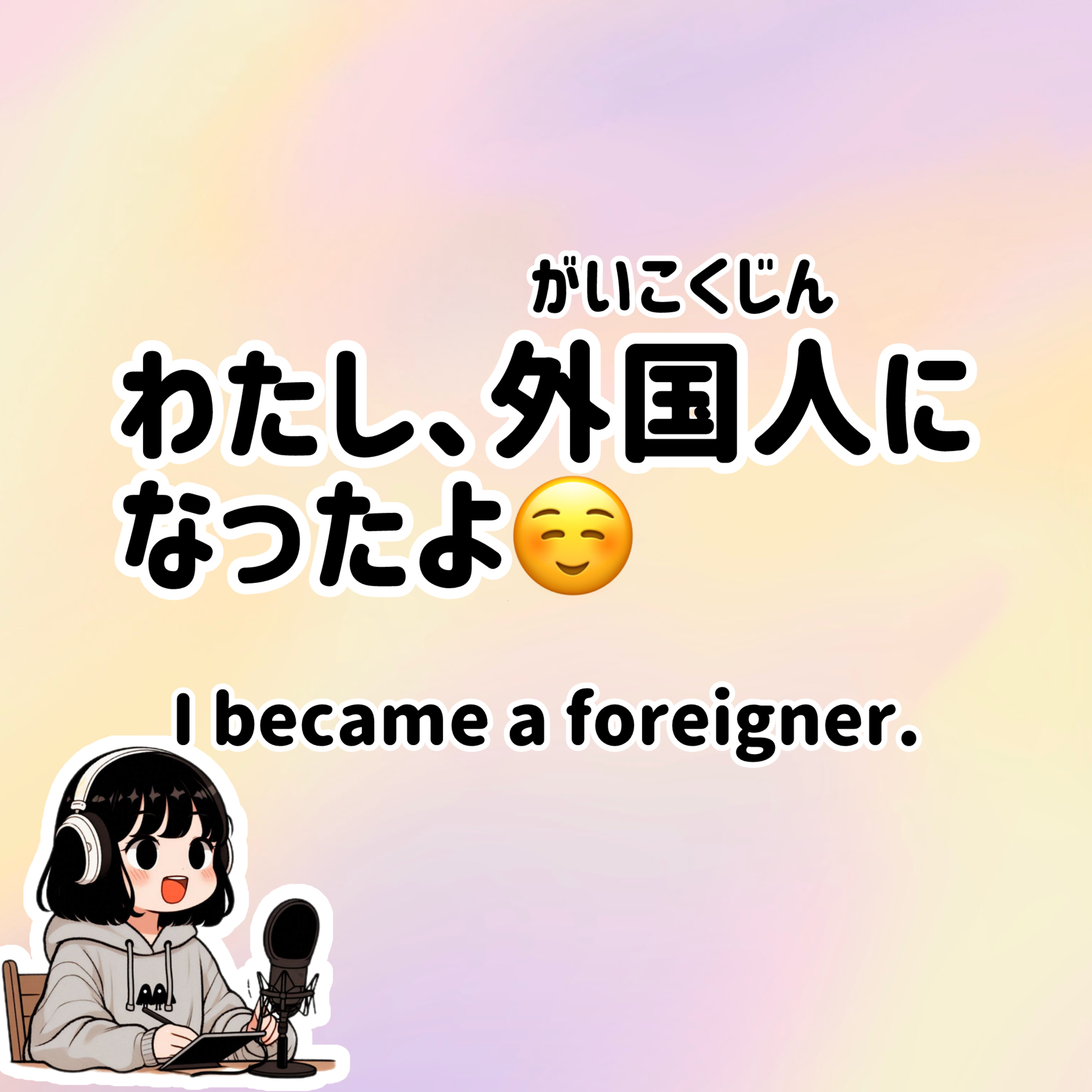 #64 【N3-N2】Slowly JAPANESE listening | I became a foreigner episode artwork
