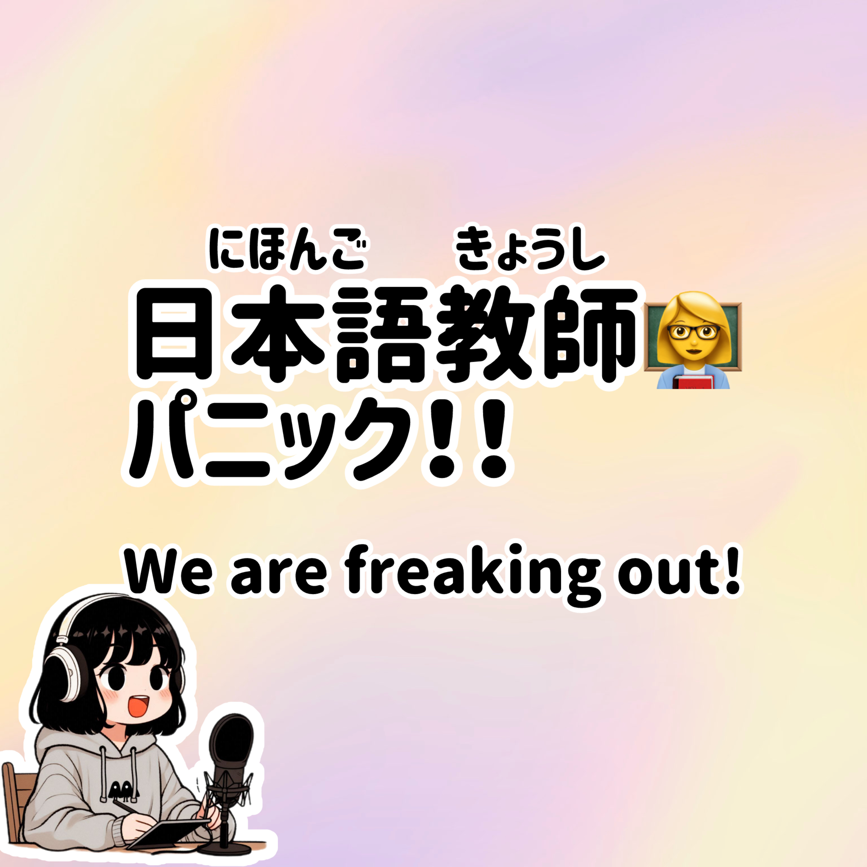 #63 【N3-N1】Slowly JAPANESE listening We are freaking out episode artwork