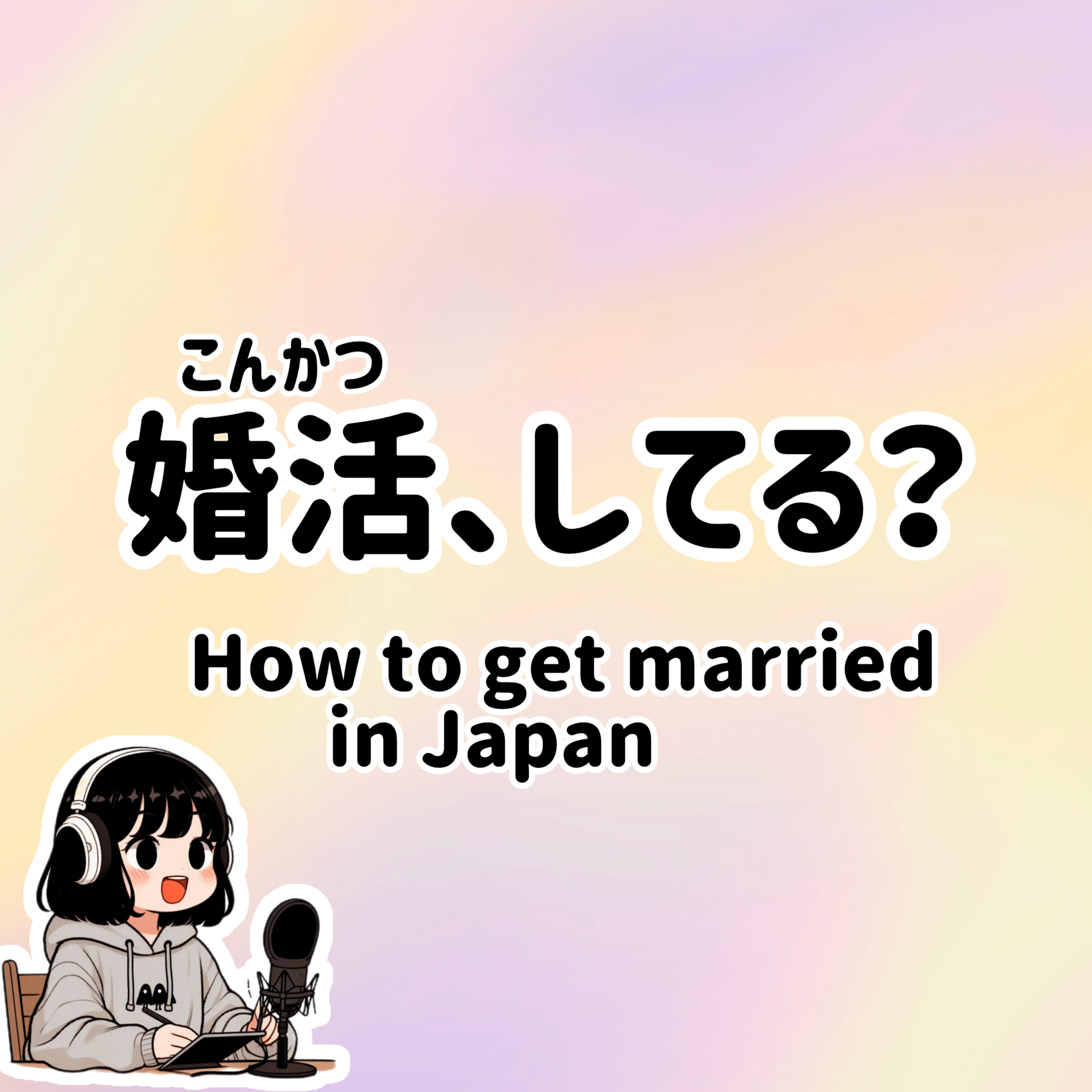 #62【N3-N2】Slowly JAPANESE listening | How to get married in Japan episode artwork