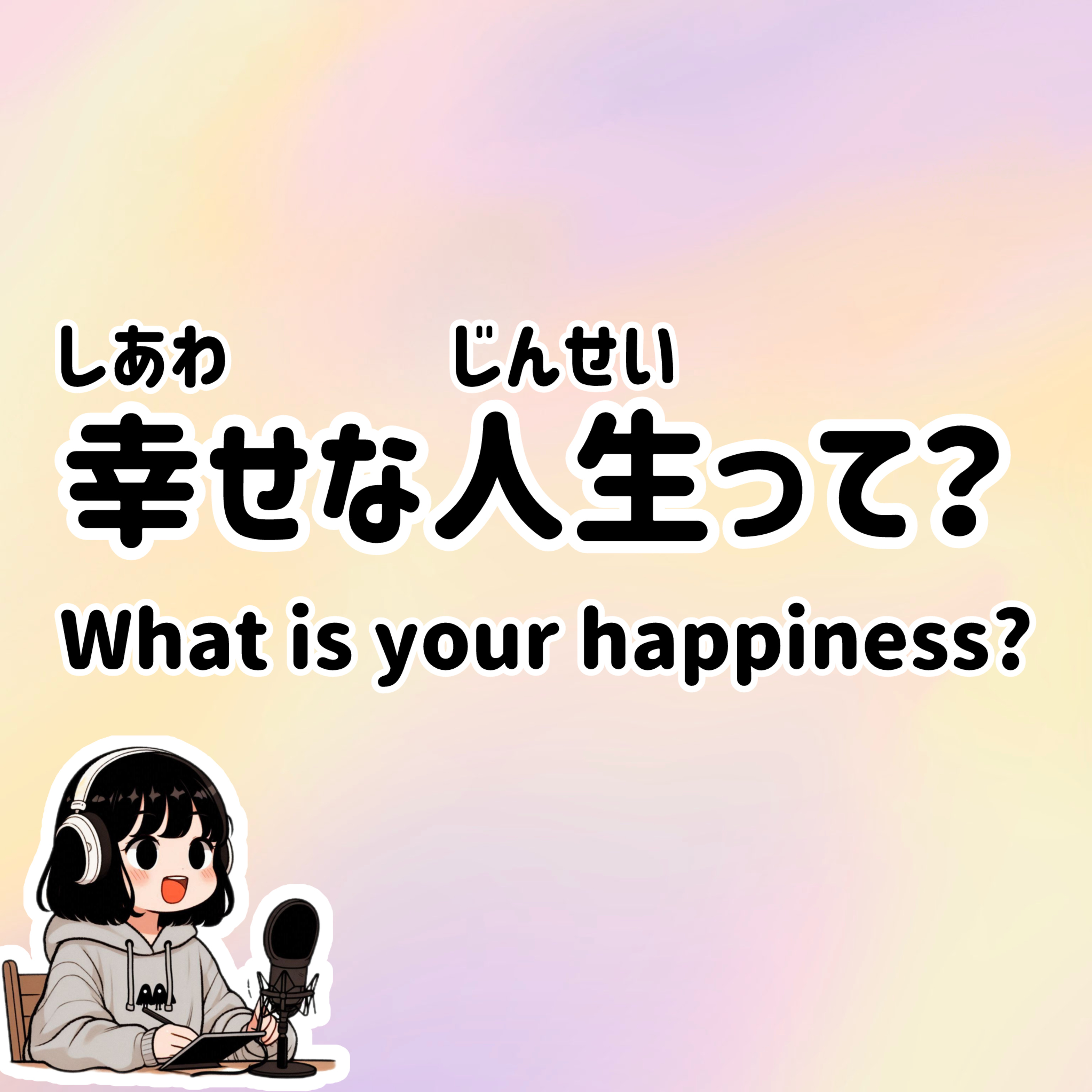 #61【N3-N1】Slowly JAPANESE listening | What is your happiness? episode artwork